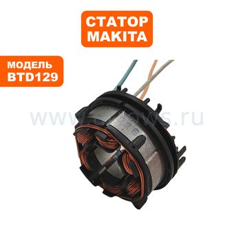 Статор MAKITA BTD129 (629959-8)