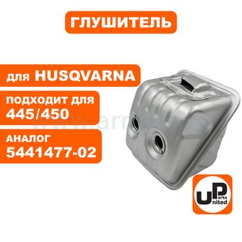 Глушитель UNITED PARTS для HUSQVARNA 445/450  5441477-02 (90-1111)