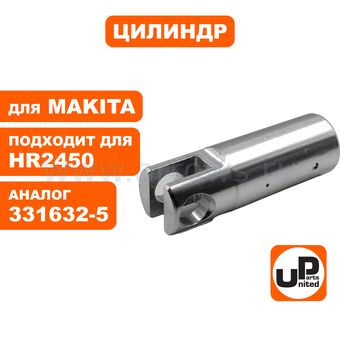 Цилиндр UNITED PARTS для MAKITA HR2450 (аналог 331632-5)