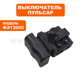 Выключатель курковый ПУЛЬСАР для фрезера ФЭ1300C
