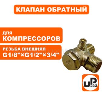 Клапан обратный UNITED PARTS для компрессора, резьба внешняя G1/8"×G1/2"×3/4"(19мм)