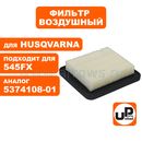 Фильтр воздушный UNITED PARTS для кустореза HUSQVARNA 545Rx  80 мк (аналог 5746680-03)