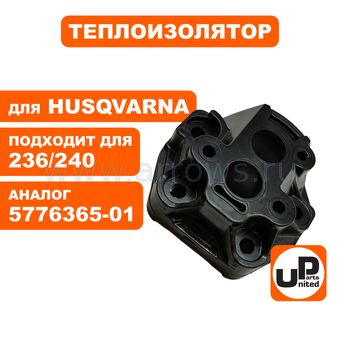 Теплоизолятор UNITED PARTS для Husqvarna 235/236/240 (аналог 5776365-01)