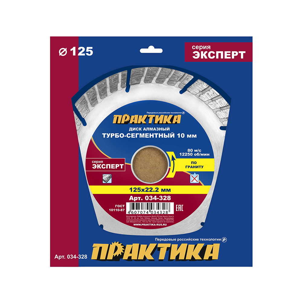 Диск алмазный турбосегментный ПРАКТИКА "Эксперт-гранит" 125 х 22,2 мм, сегмент 10мм (034-328)