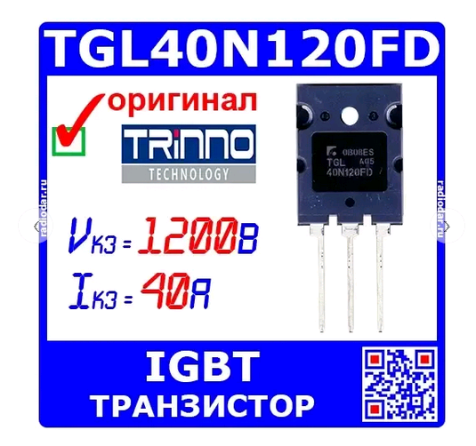 Компонент электронный транзистор QUATTRO ELEMENTI TGL40N120FD - мощный IGBT транзистор (1200В, 40А, TO-264) - оригинал TRinno (10030865)