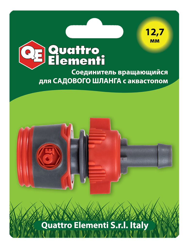Соединитель быстроразъемный QUATTRO ELEMENTI для шланга 1/2", вращающийся, мягкий пластик, (248-399)