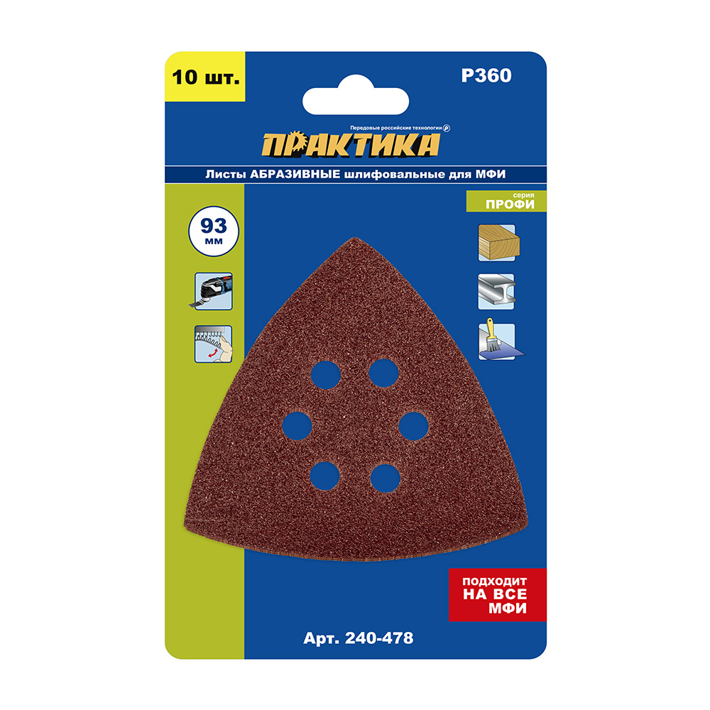 Насадка для МФИ ПРАКТИКА шлиф.листы, дельта, VELCRO, 6 отверстий 93 мм, P360, 10 шт (240-478)