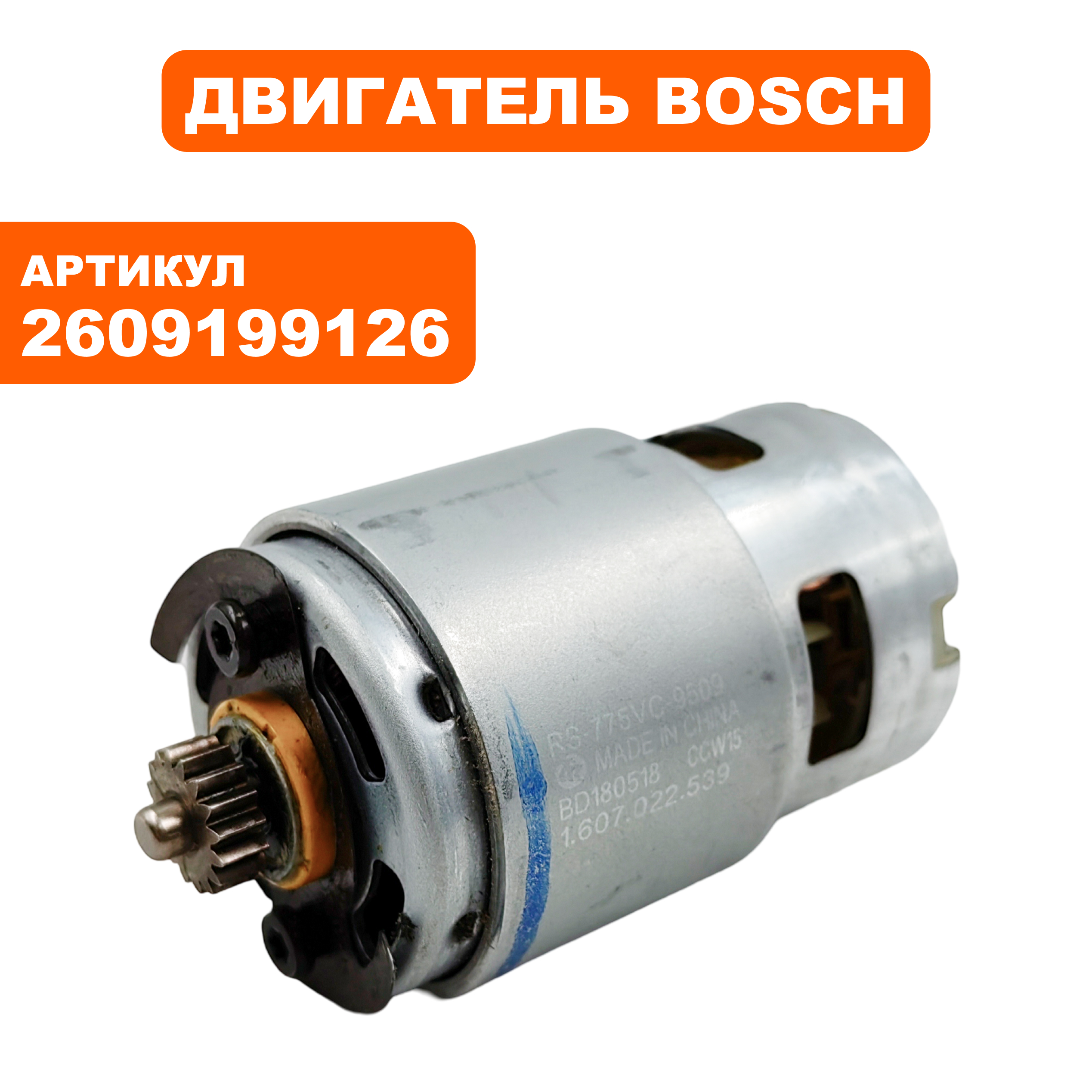 Двигатель эл. постоянного тока BOSCH  GSR12V (2609199126)
