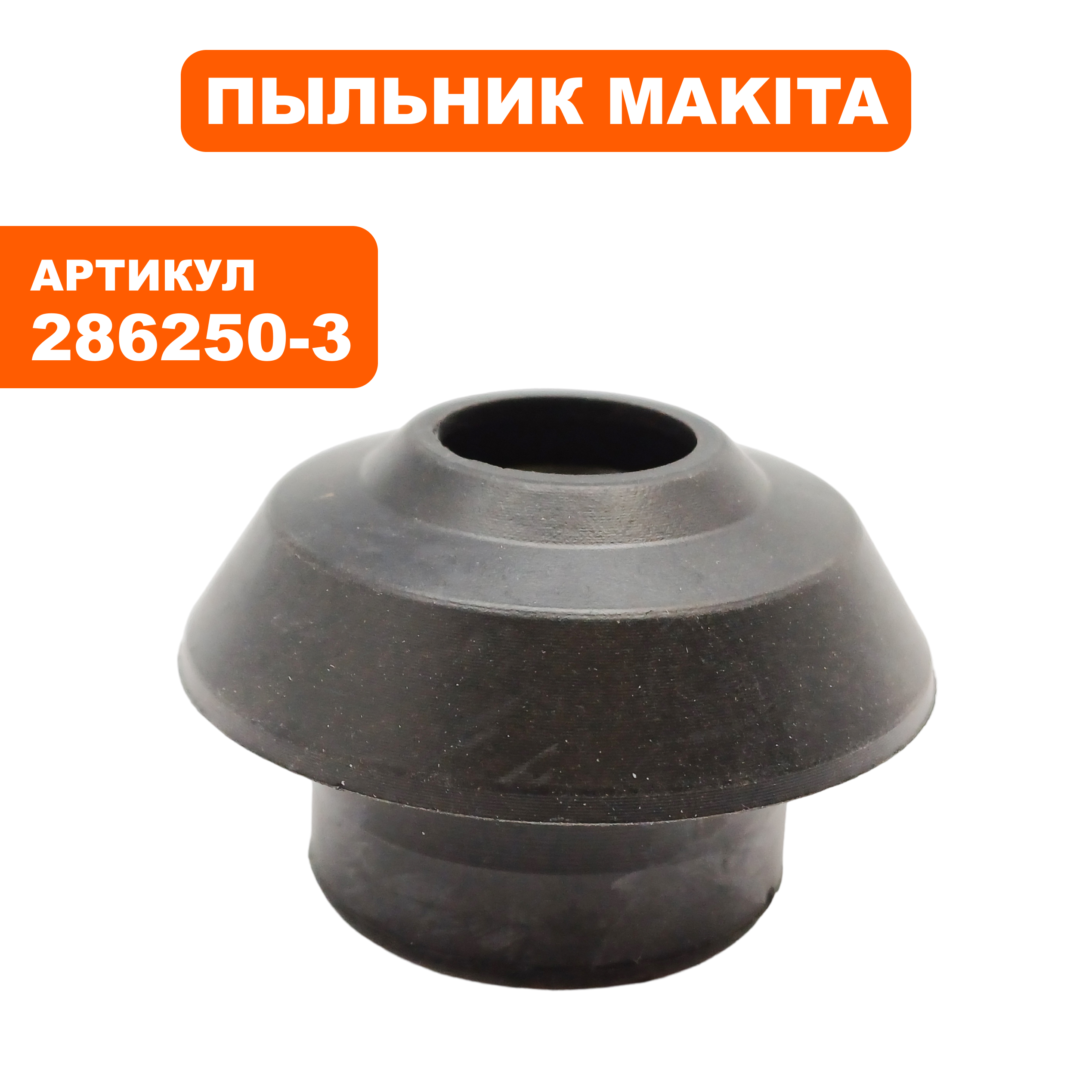 Пыльник резиновый бура MAKITA HR5001C/HM1202C п.1/1 р/л1202 (входит в 193392-5) (286250-3)