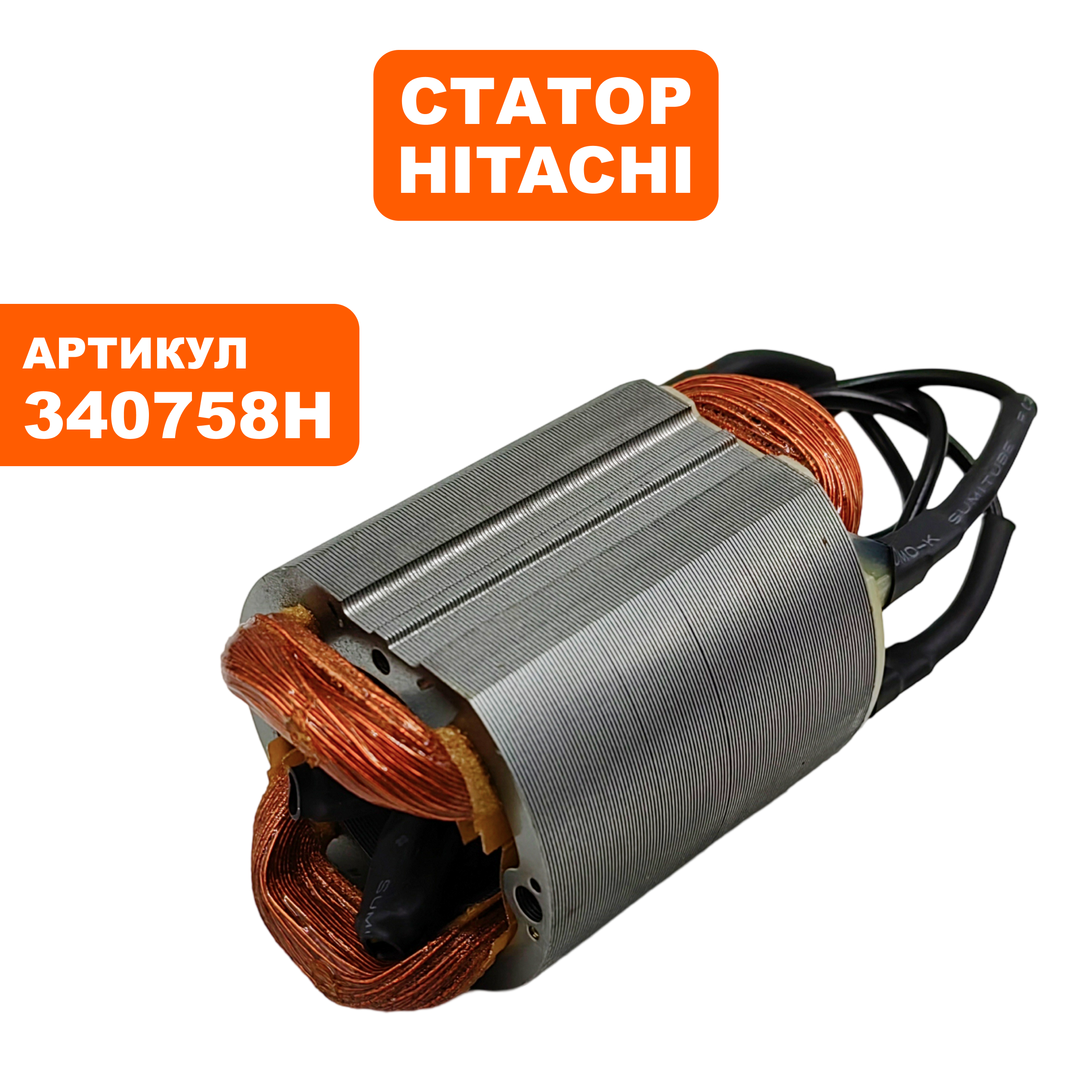 Статор Hitachi GP2S -->340758H (340758)