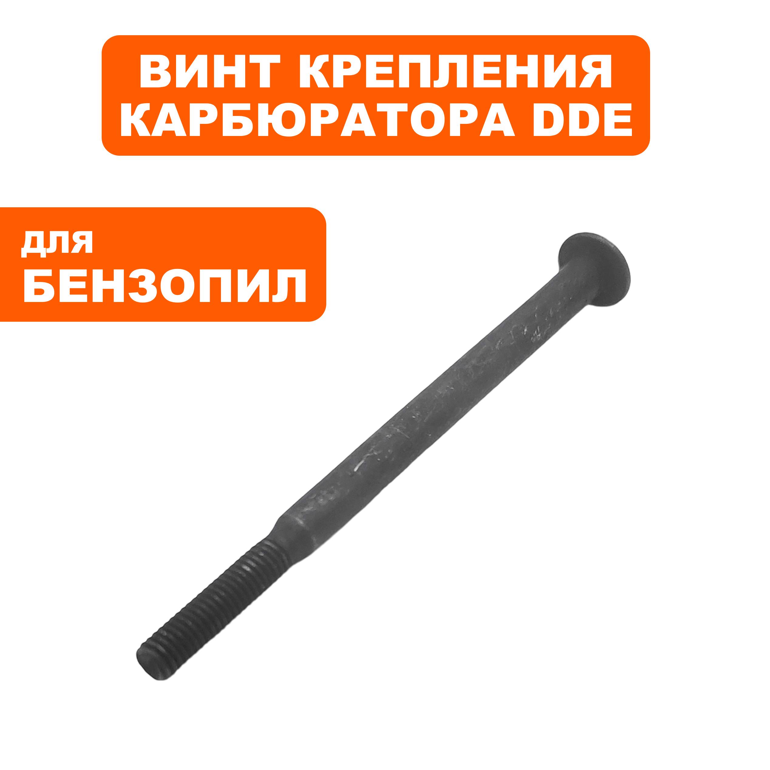 Винт DDE для бензопилы CS3816 (крепления карбюратора)