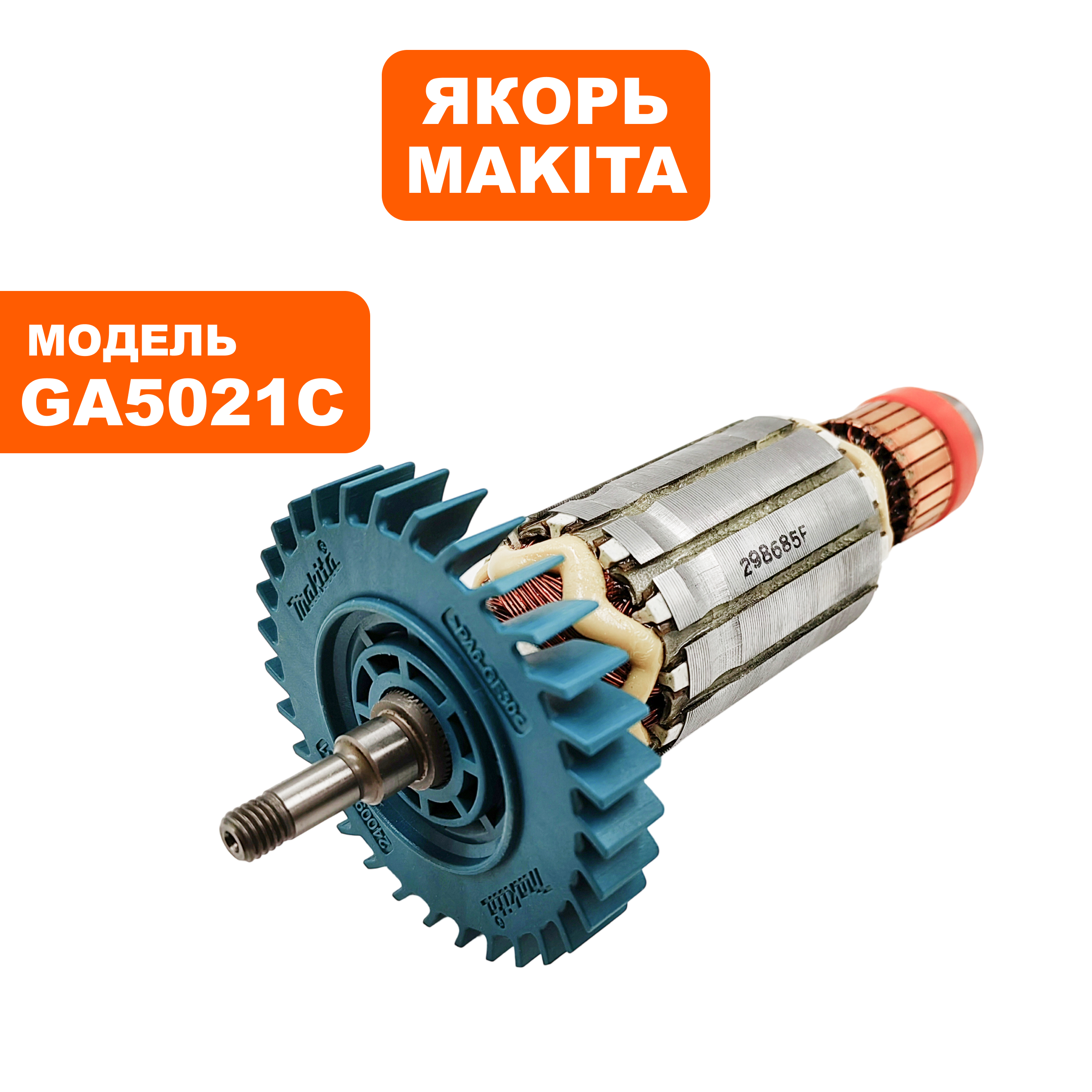 Якорь MAKITA GA5021C/GA6021C/PC5001C (518685-3)