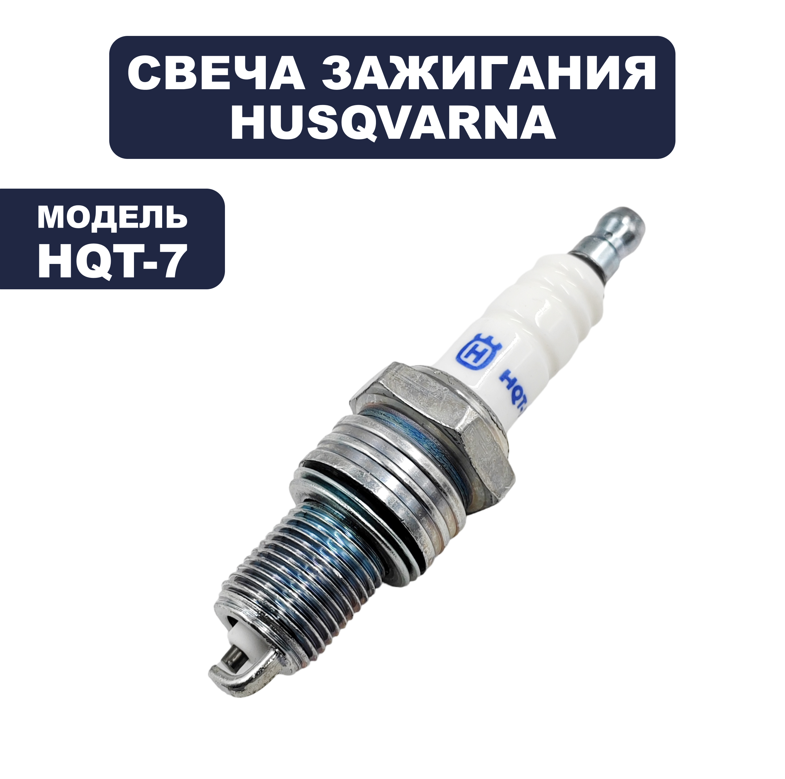 Свеча зажигания HUSQVARNA HQT-7 аналог RN9YC /BPR6ES / WR7DC / LR15YC --> 917-421