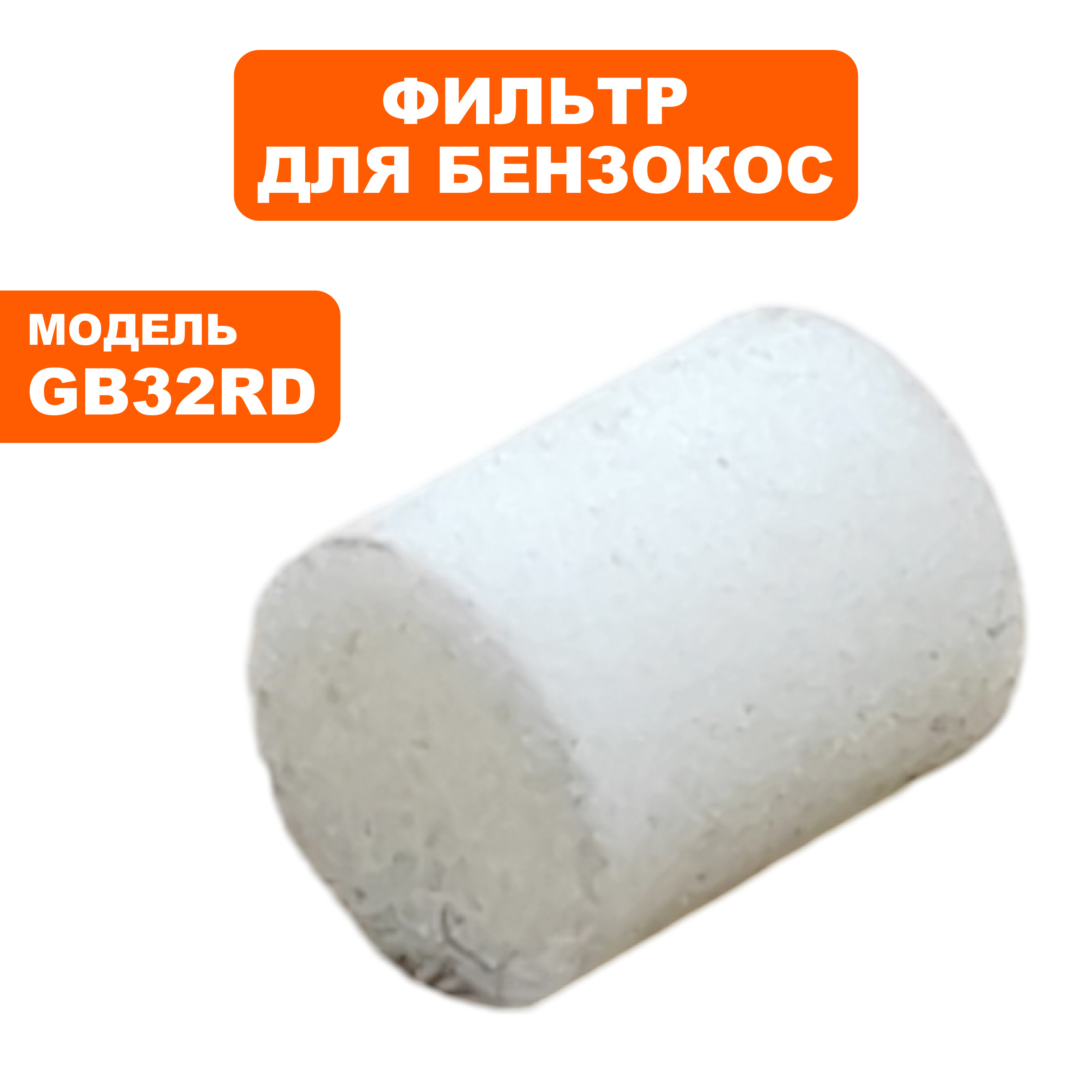 Фильтр DDE GB25RD/GB32RD GT25CD пробки бензобака