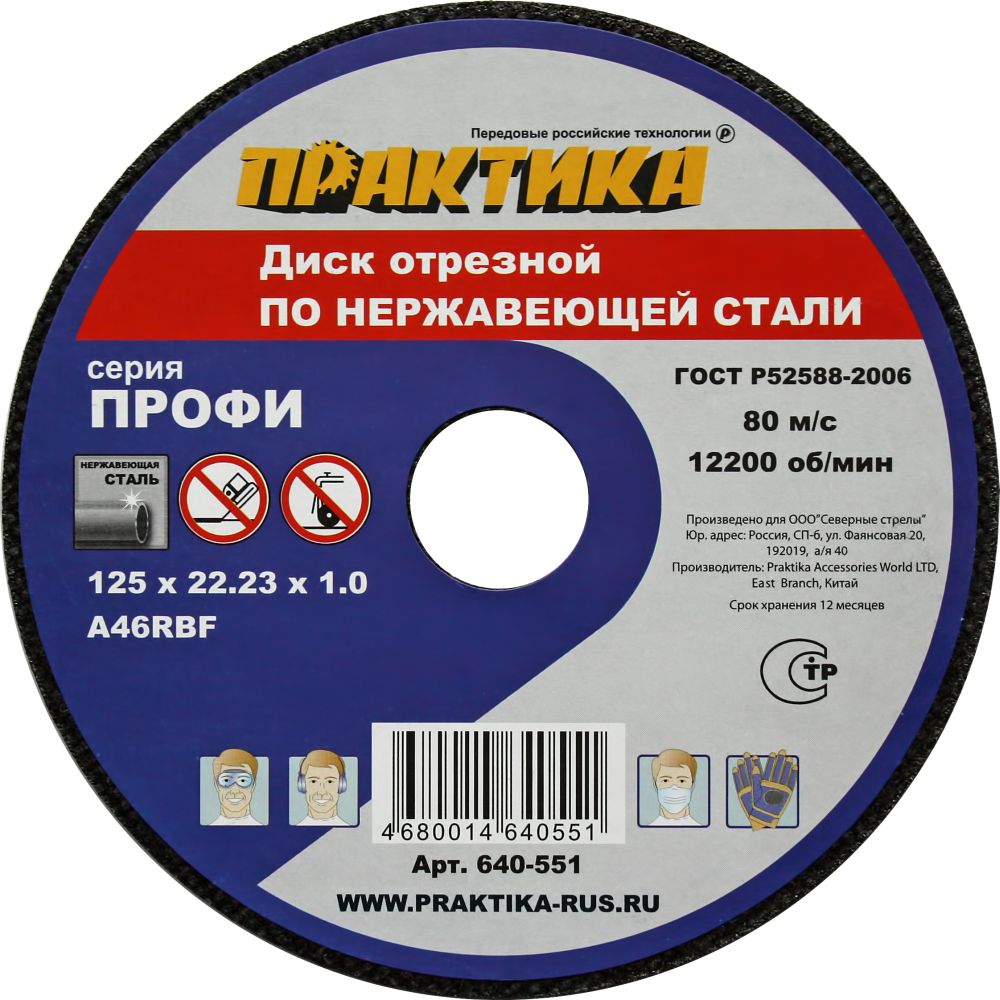 Диск абразивный по металлу отрезной ПРАКТИКА 125 х 22 х 1,0 мм  для  нержавеющей стали (640-551)