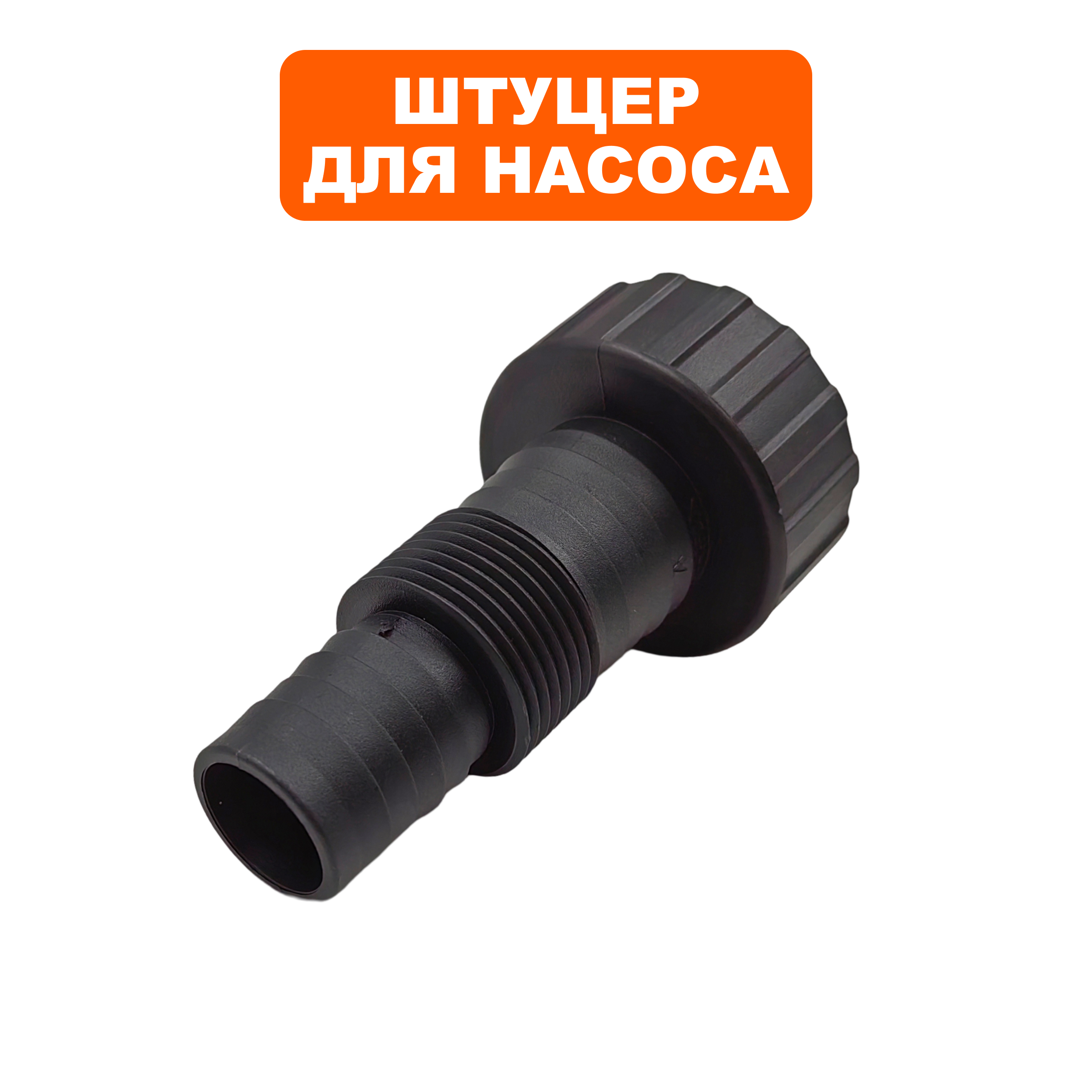 Штуцер QUATTRO ELEMENTI D400/550/750/900/1100 (770-773-023)