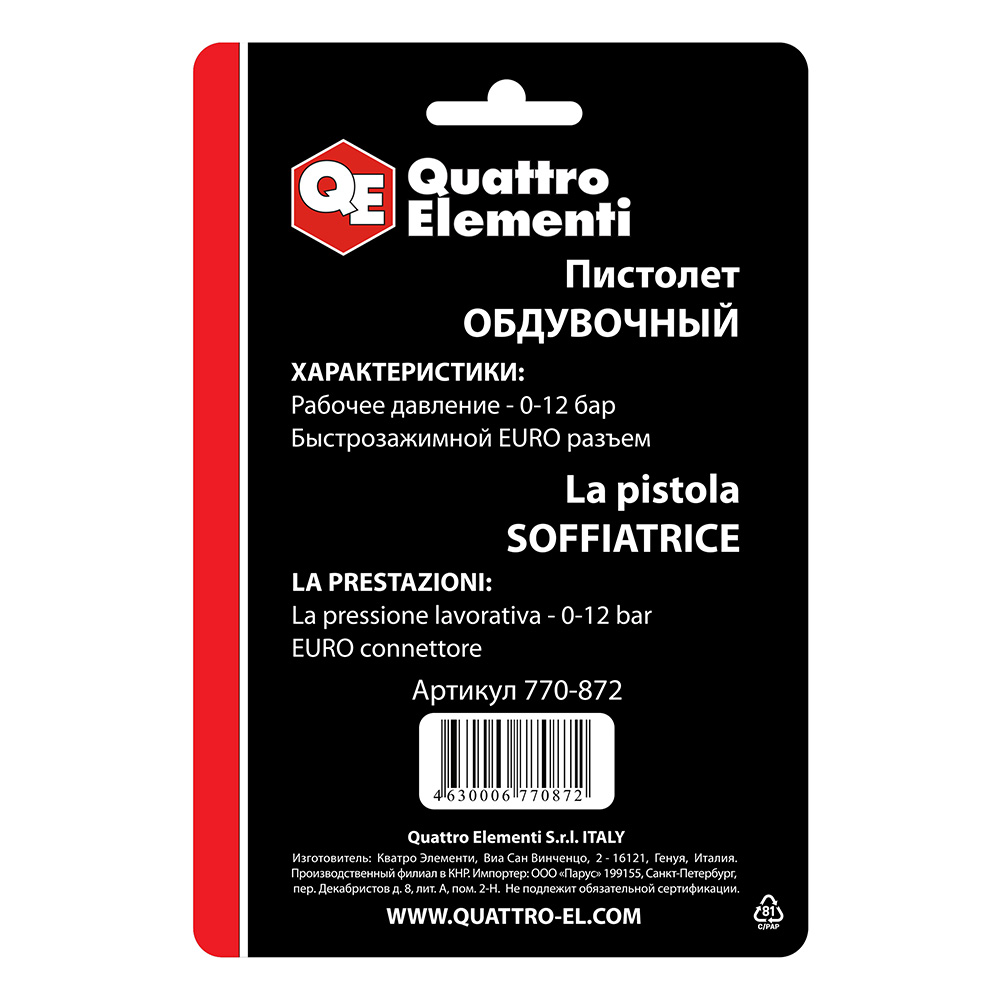 Пистолет обдувочный QUATTRO ELEMENTI короткий носик, разъем EURO (770-872)