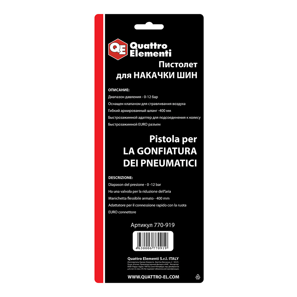Пистолет пневматический QUATTRO ELEMENTI для накачки колес, разъем EURO (770-919)