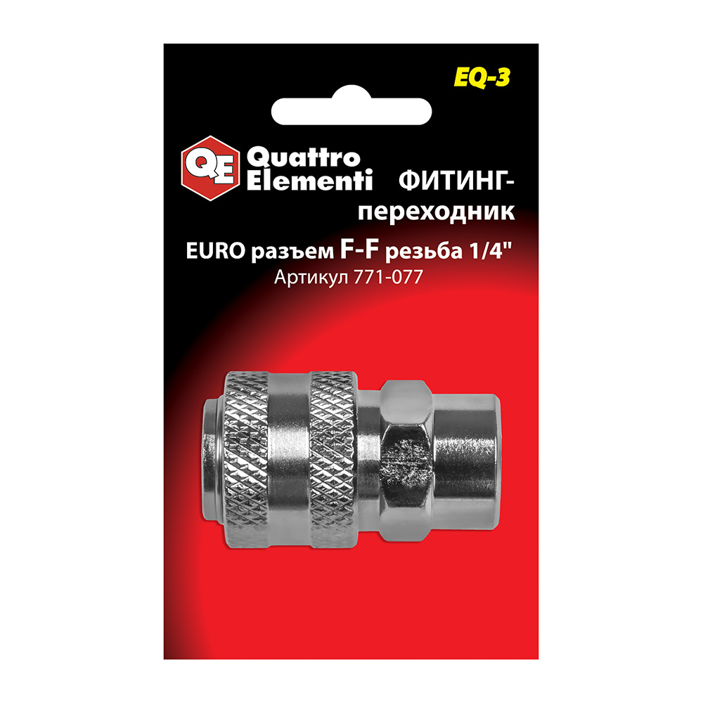 Фитинг-переходник QUATTRO ELEMENTI EQ-3, соединение мама EURO - мама резьба 1/4 " (771-077)