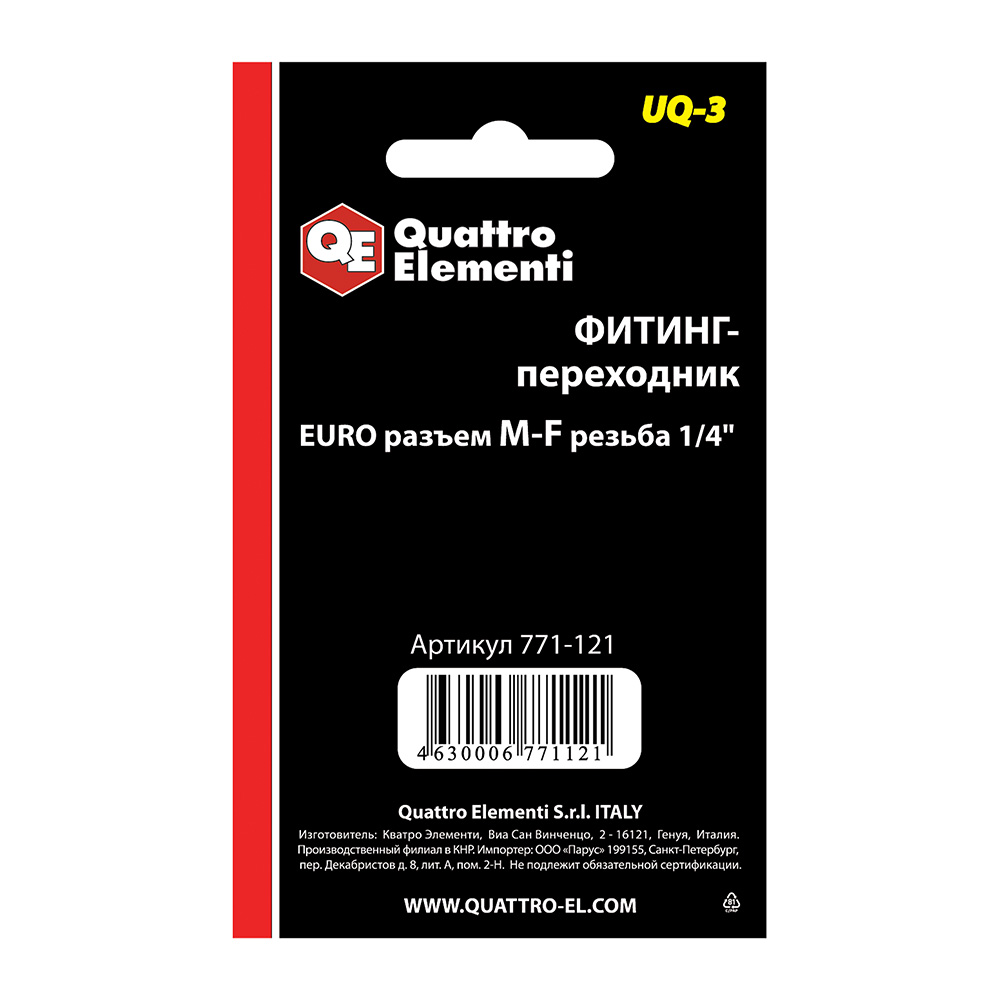 Фитинг-переходник QUATTRO ELEMENTI UQ-3, соединение папа EURO - мама резьба 1/4 ", ( 2 шт  (771-121)