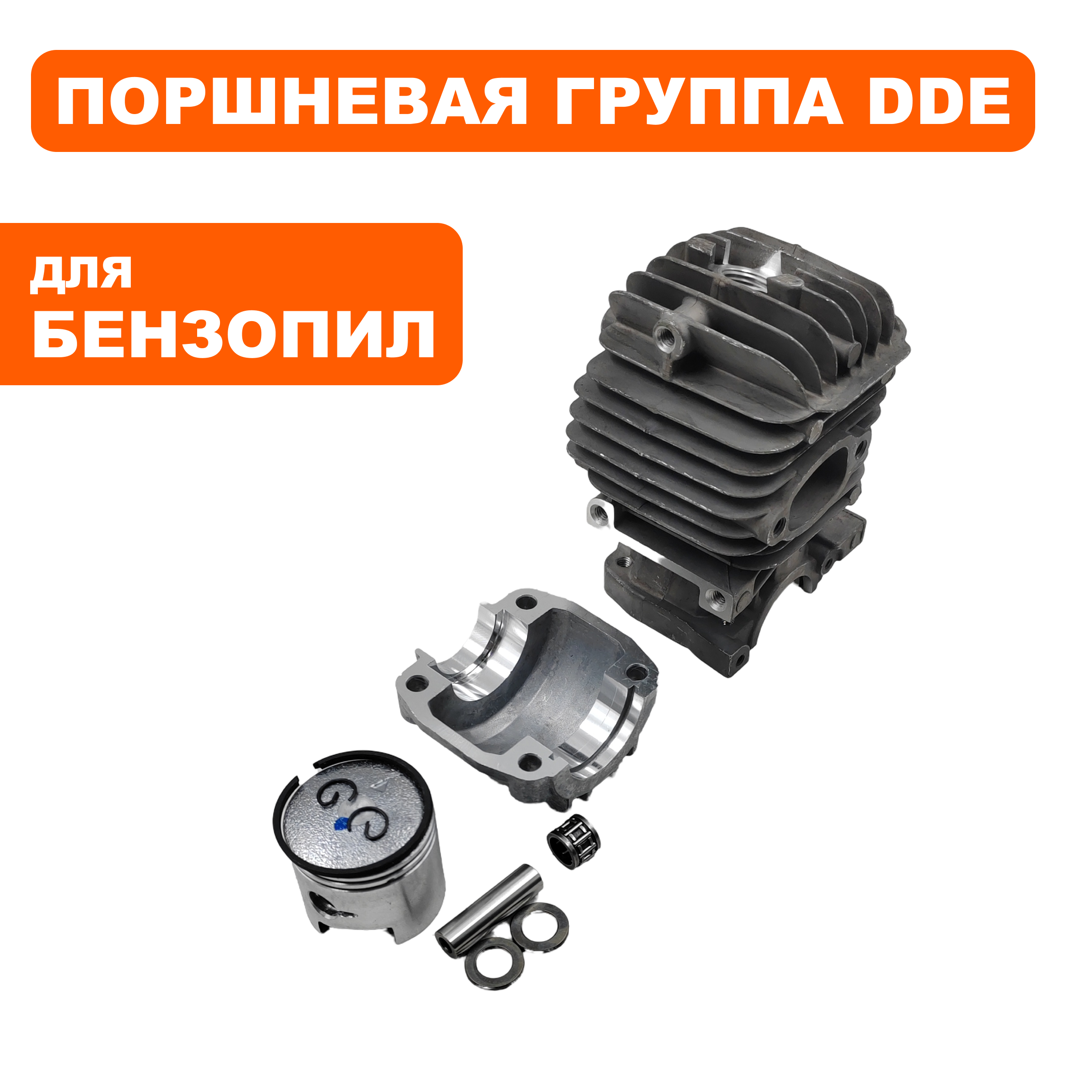 Поршневая группа DDE Ø34мм CS250 --> 90-0038