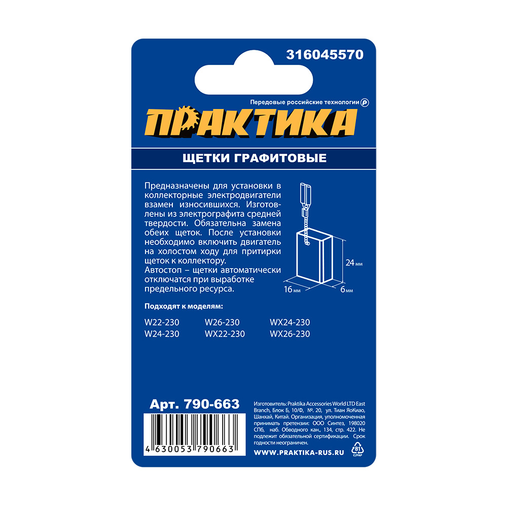 Щетка графитовая для METABO ПРАКТИКА (аналог 316045570) 6х16х24 мм, автостоп (790-663)