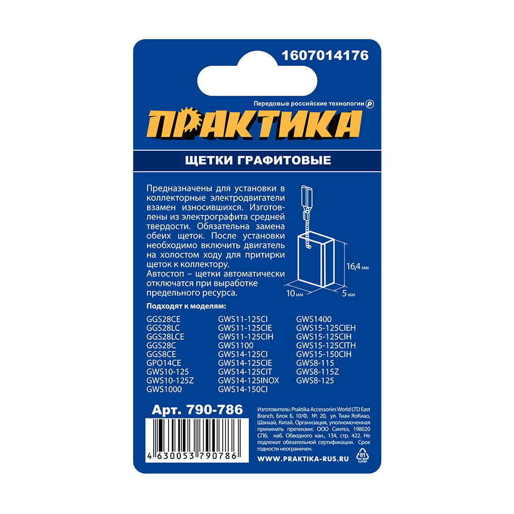 Щетка графитовая для BOSCH ПРАКТИКА (аналог 1607014176)  5x10x16,4 мм, автостоп (790-786)