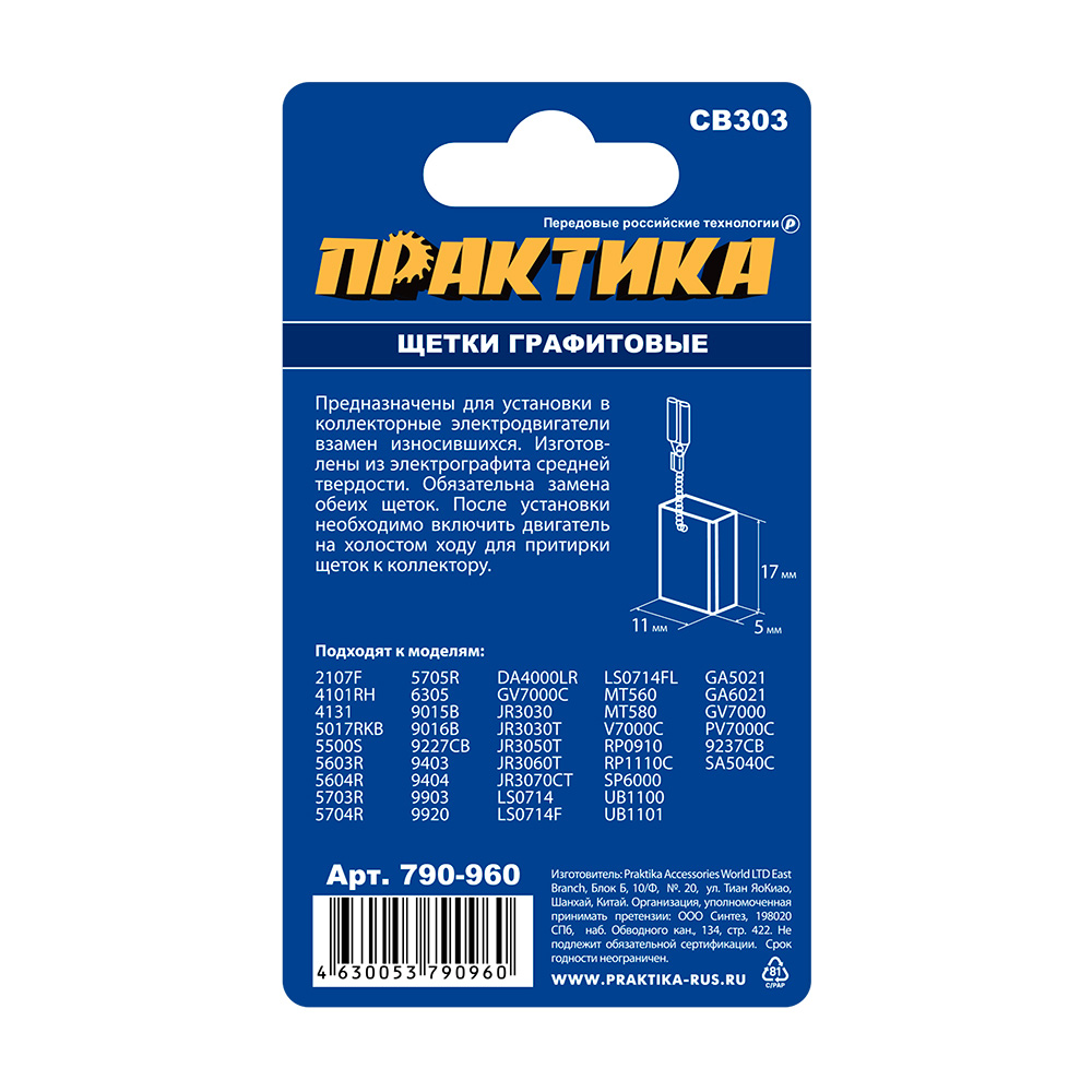 Щетка графитовая для MAKITA ПРАКТИКА (аналог CB-303/арт.191963-2) с пружиной, 5х11х17 мм, автостоп (790-960)