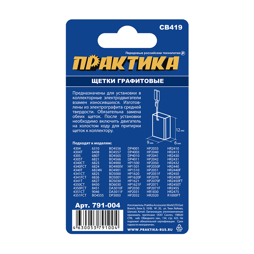 Щетка графитовая для MAKITA ПРАКТИКА (аналог CB-419/арт.191962-4) с пружиной, 6x9x11,3 мм, автостоп (791-004)
