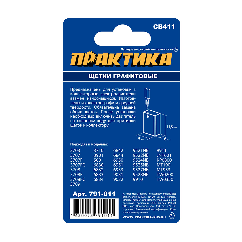 Щетка графитовая для MAKITA ПРАКТИКА (аналог CB-411/арт.191940-4) с пружиной, 6x9x12 мм, автостоп (791-011)