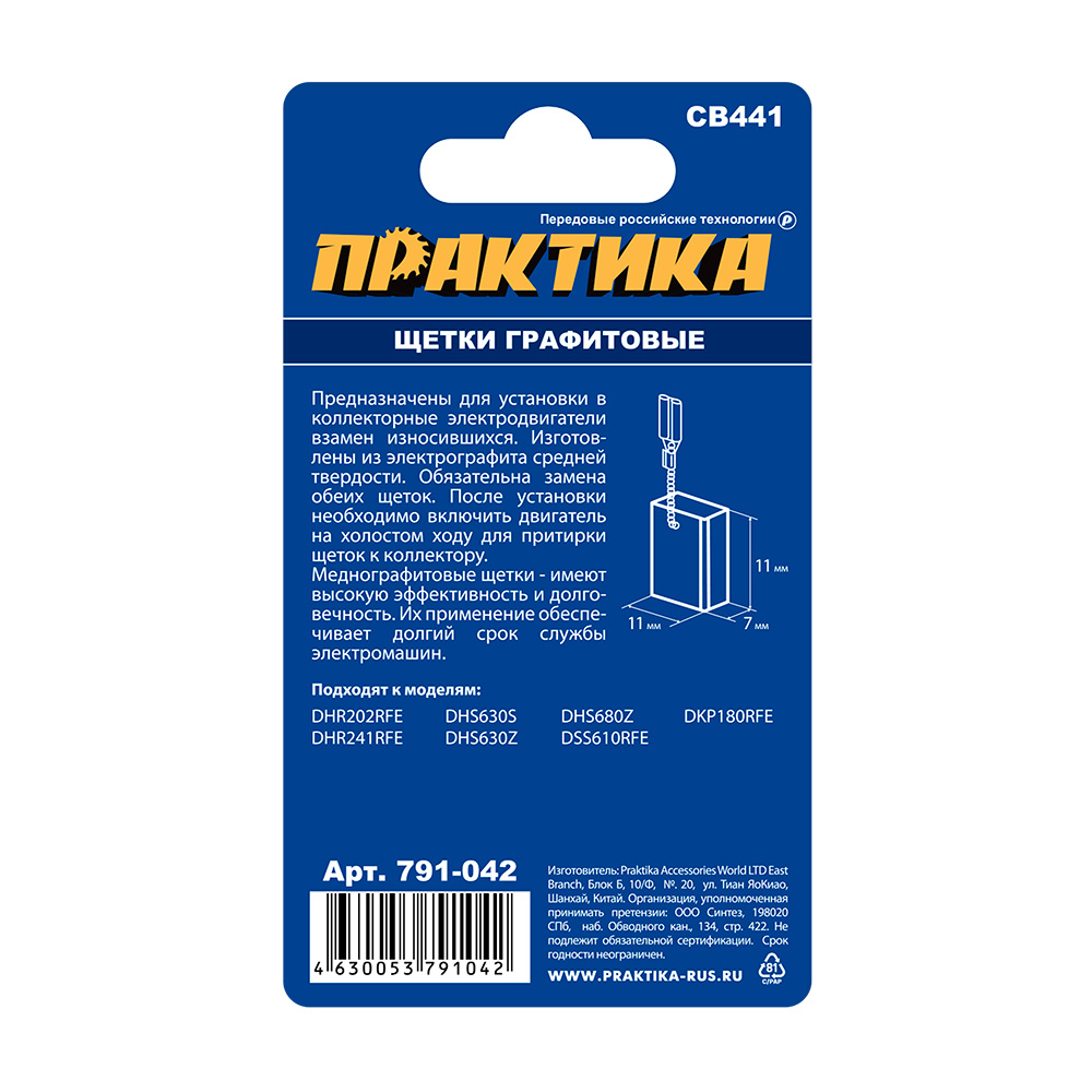 Щетка графитовая для MAKITA ПРАКТИКА (аналог CB-441/арт.194435-6) с пружиной, 7x11x11 мм (791-042)