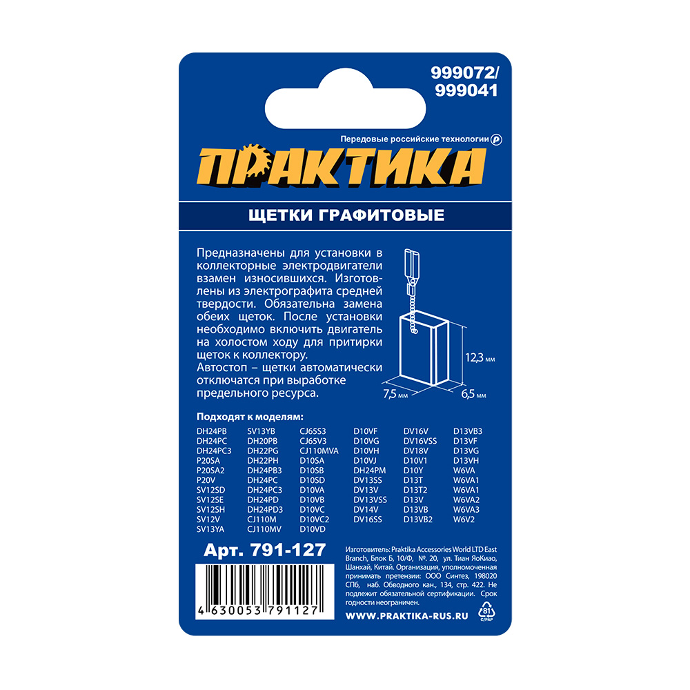 Щетка графитовая для HITACHI ПРАКТИКА (аналог 999072) с пружиной, 6,5x7,5x12,3 мм, автостоп (791-127)
