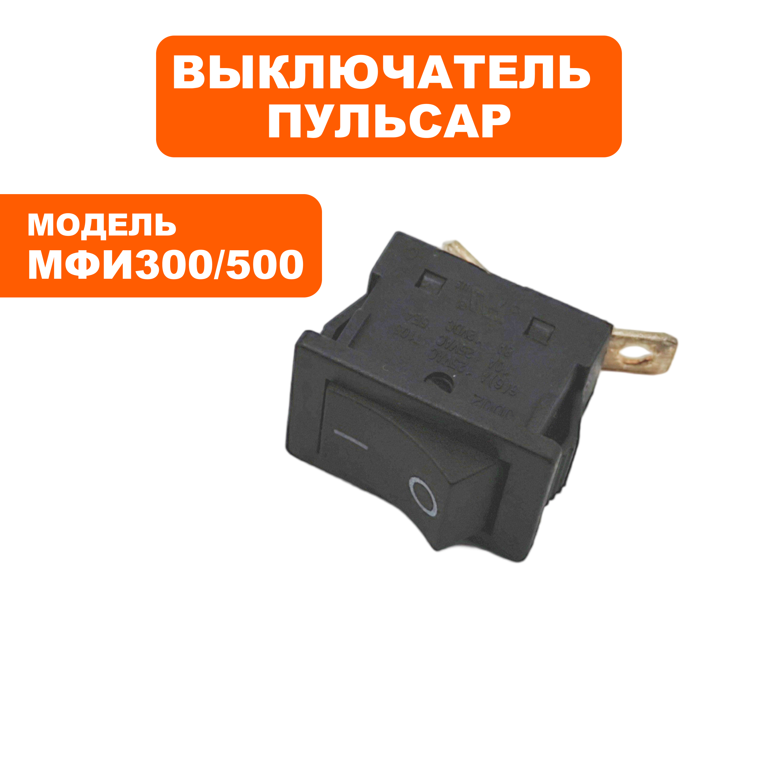 Выключатель клавишный ПУЛЬСАР для многофункционального инструмента МФИ300, МФИ500 --> 90-0254