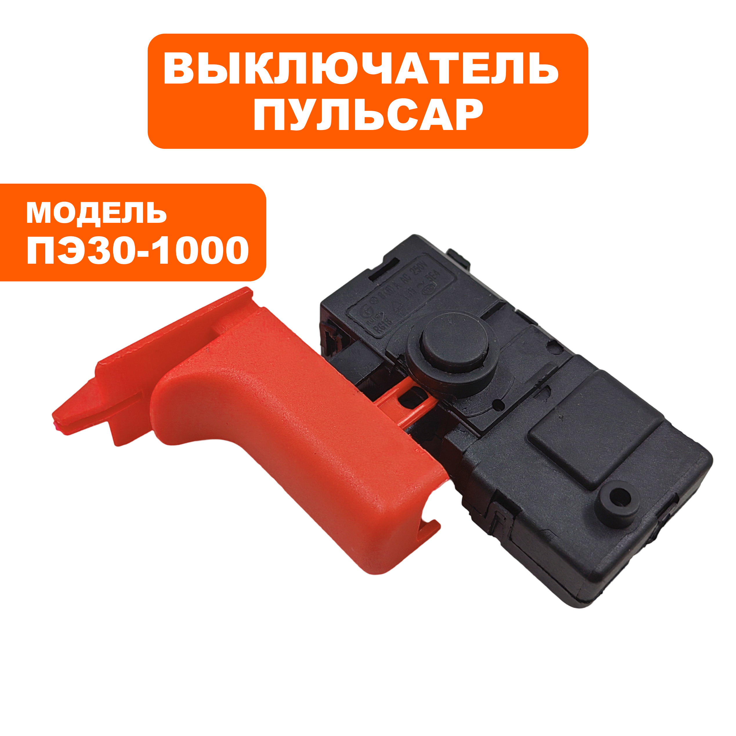 Выключатель курковый ПУЛЬСАР для перфоратора ПЭ24-720, ПЭ26-850, ПЭ28-900, ПЭ30-1000 --> 90-0389