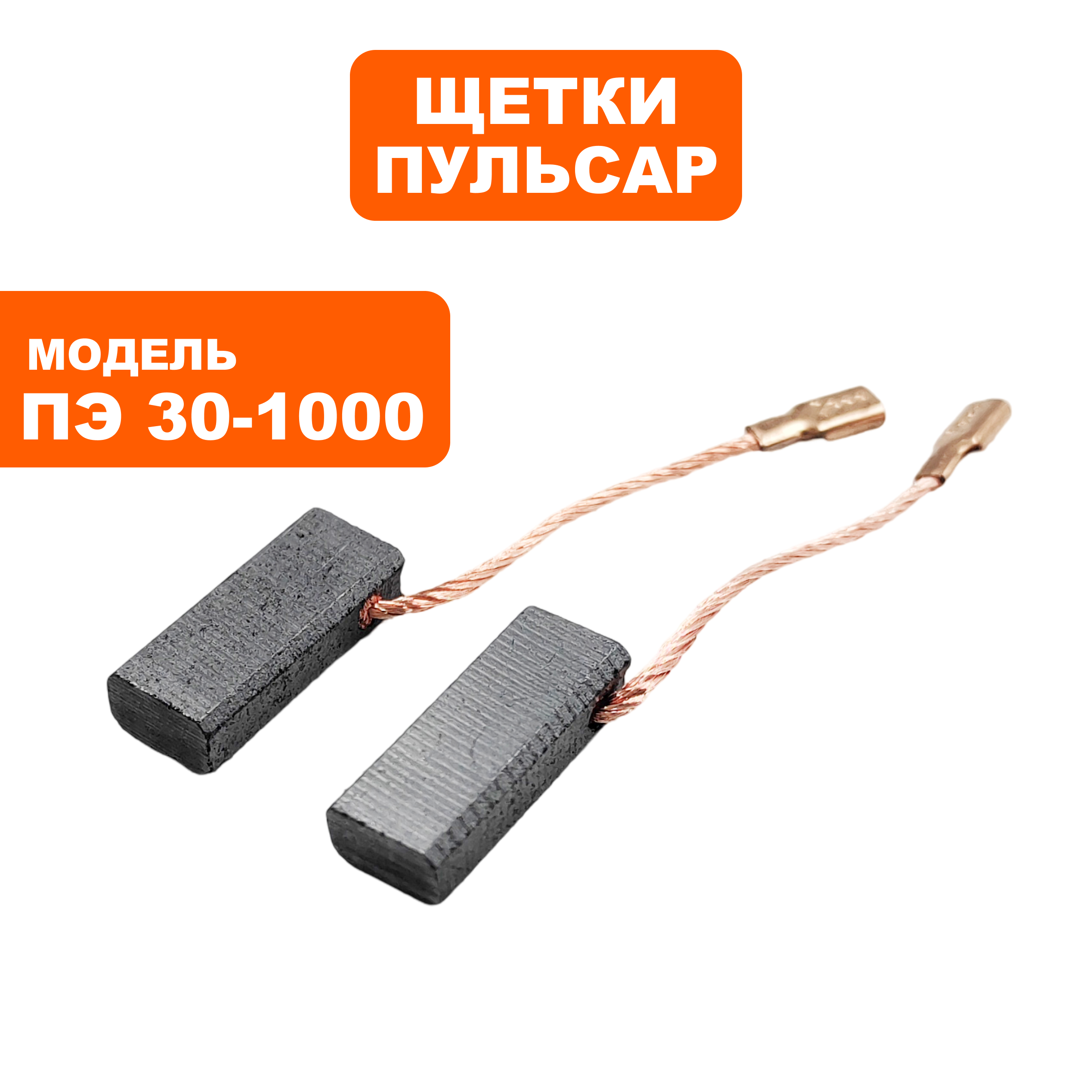 Щетки графитовые ПУЛЬСАР для ПЭ26-850/28-900/30-1000 5х8х19мм --> 90-0240