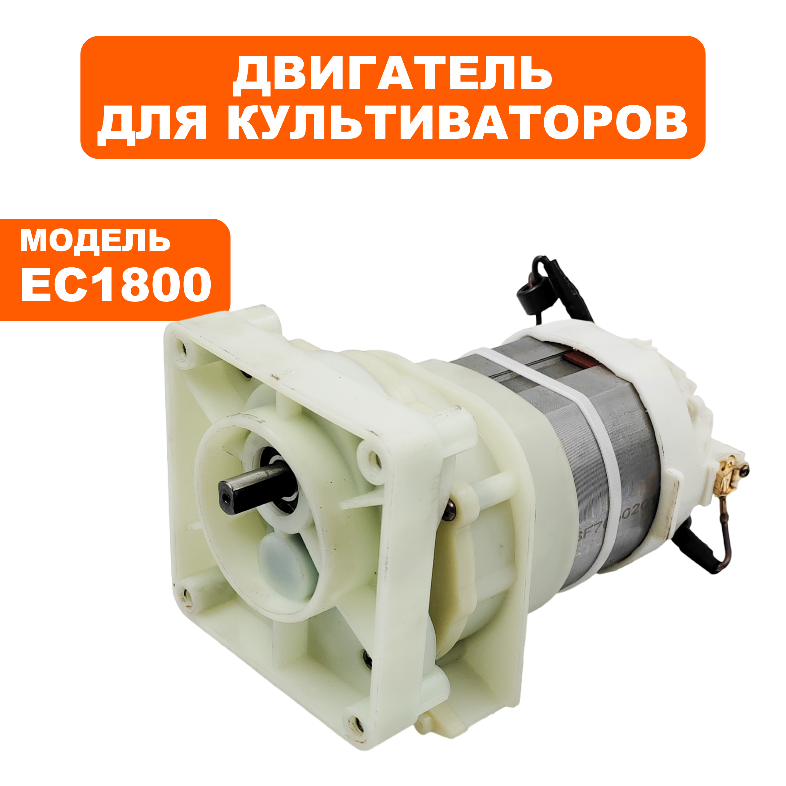 Двигатель эл. переменного тока DDE EC1800  в сборе