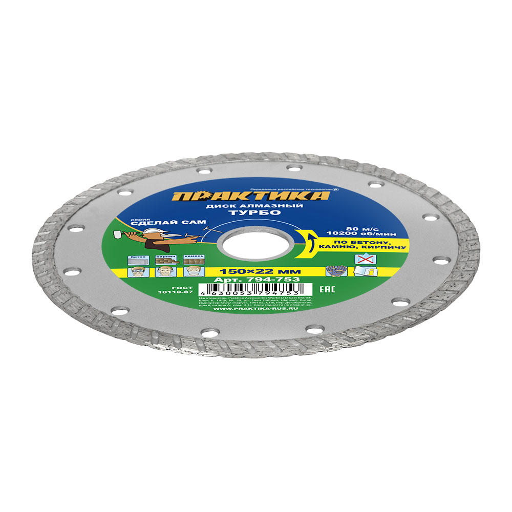 Диск алмазный турбированный ПРАКТИКА "Сделай Сам" 150 х 22 мм (1 шт.) кратно 5 шт (в пленке) (794-753)
