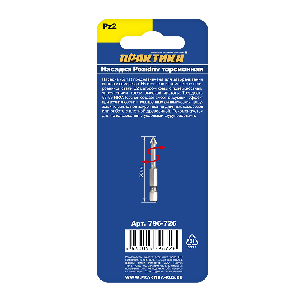 Бита отверточная ПРАКТИКА "Профи" ударная торсионная PZ-2 х 50мм (2шт) (796-726)