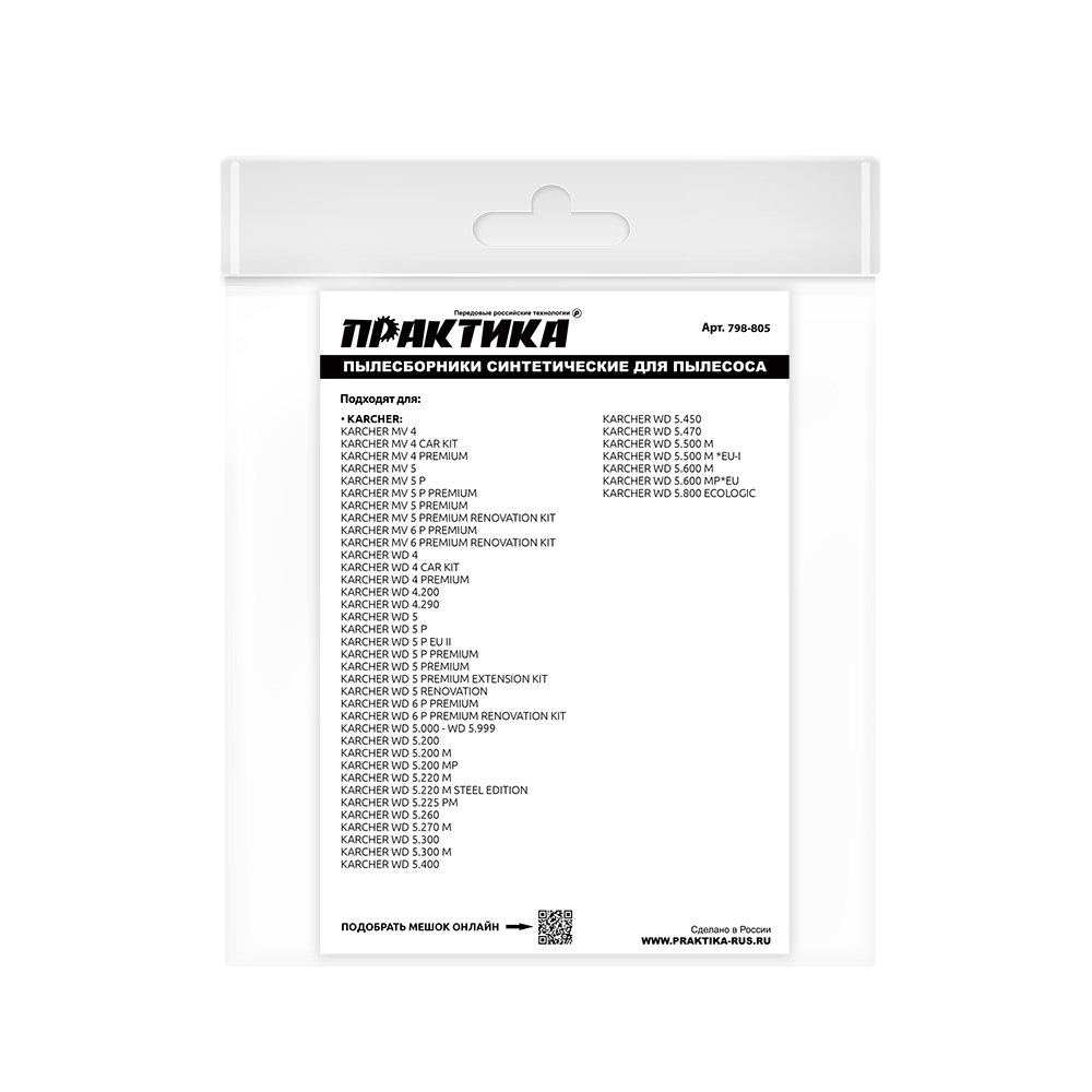 Мешки ПРАКТИКА для пылесосов KARCHER MV 4, WD 5, WD 4 CAR KIT, вертикальный, до 30л, синтетика., уп. 2 шт.