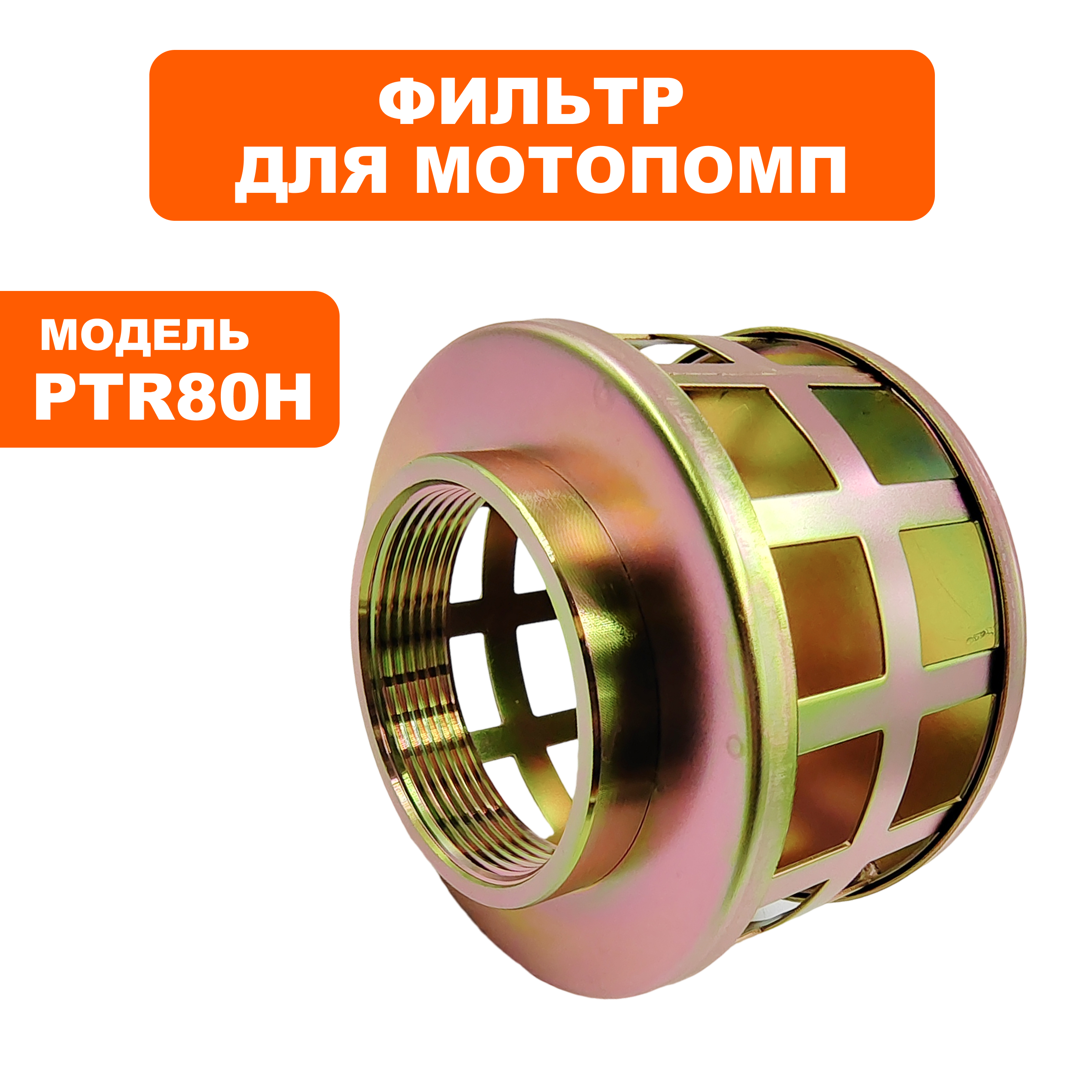 Фильтр заборный помпы DDE PTR80H 3 " аналог 011097803 KTH-80X