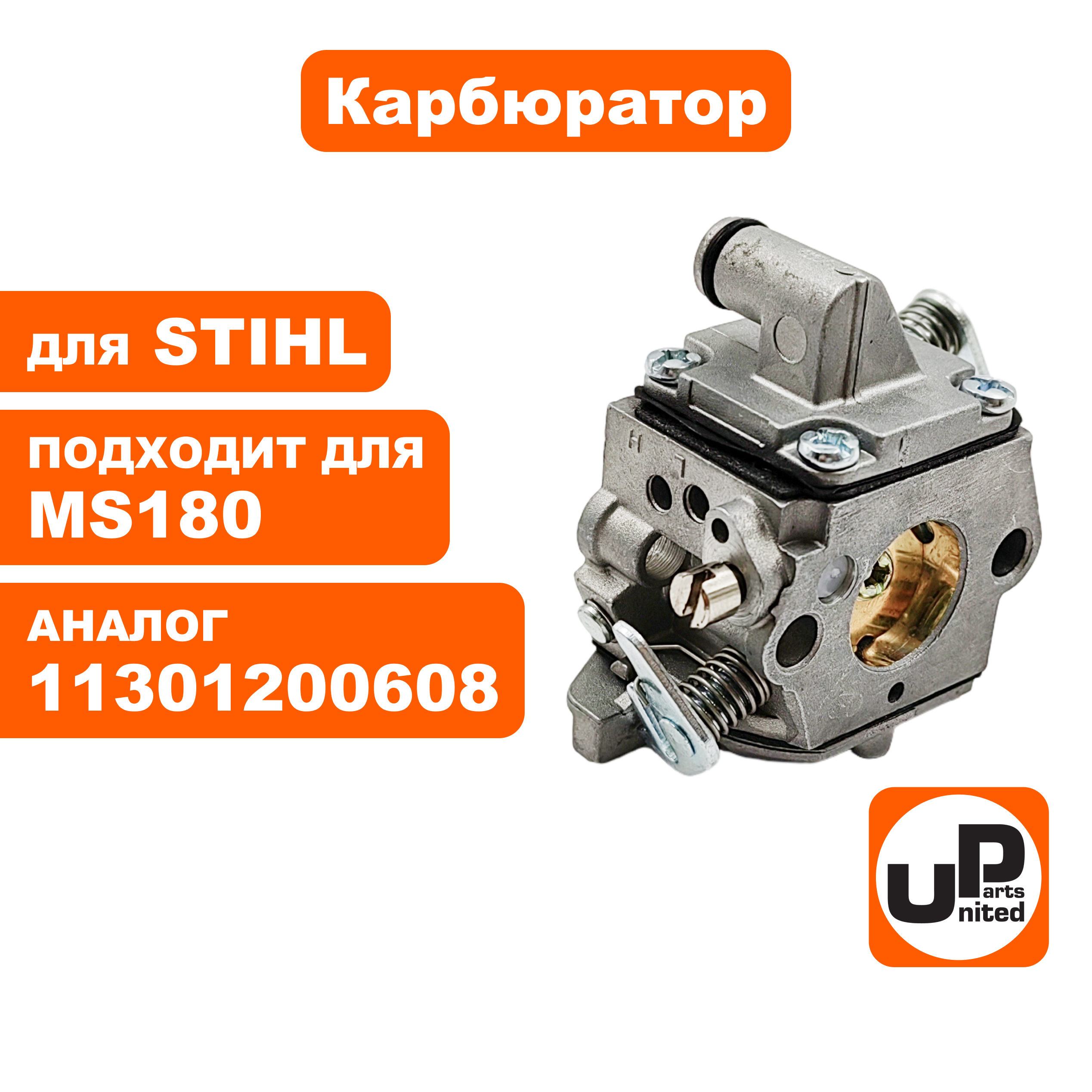 Карбюратор UNITED PARTS для STIHL MS180 (тип ZAMA) (аналог 11301200608)