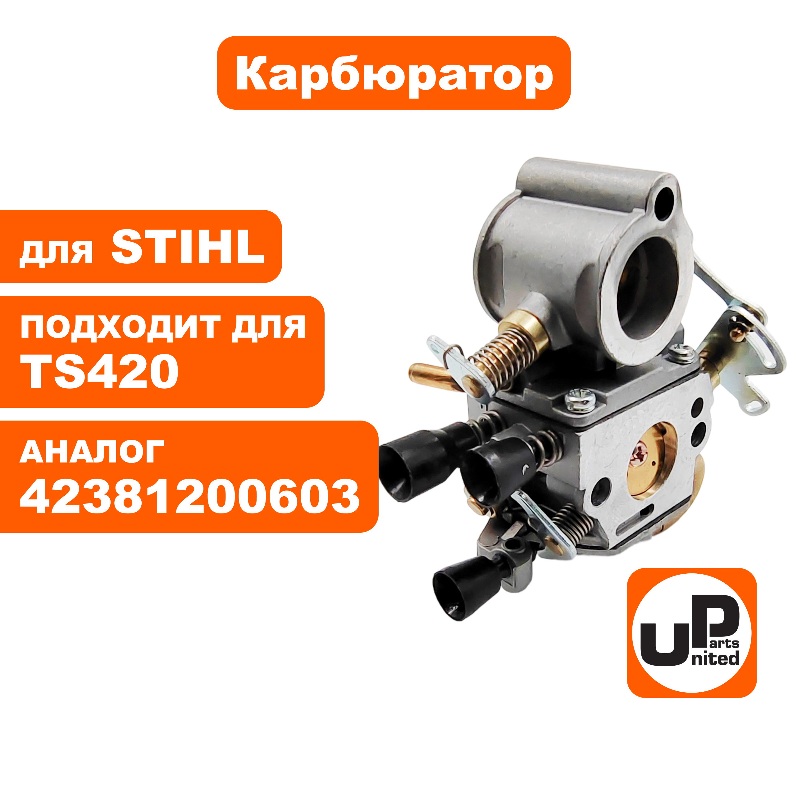 Карбюратор UNITED PARTS для STIHL TS410/420 (аналог 42381200603)