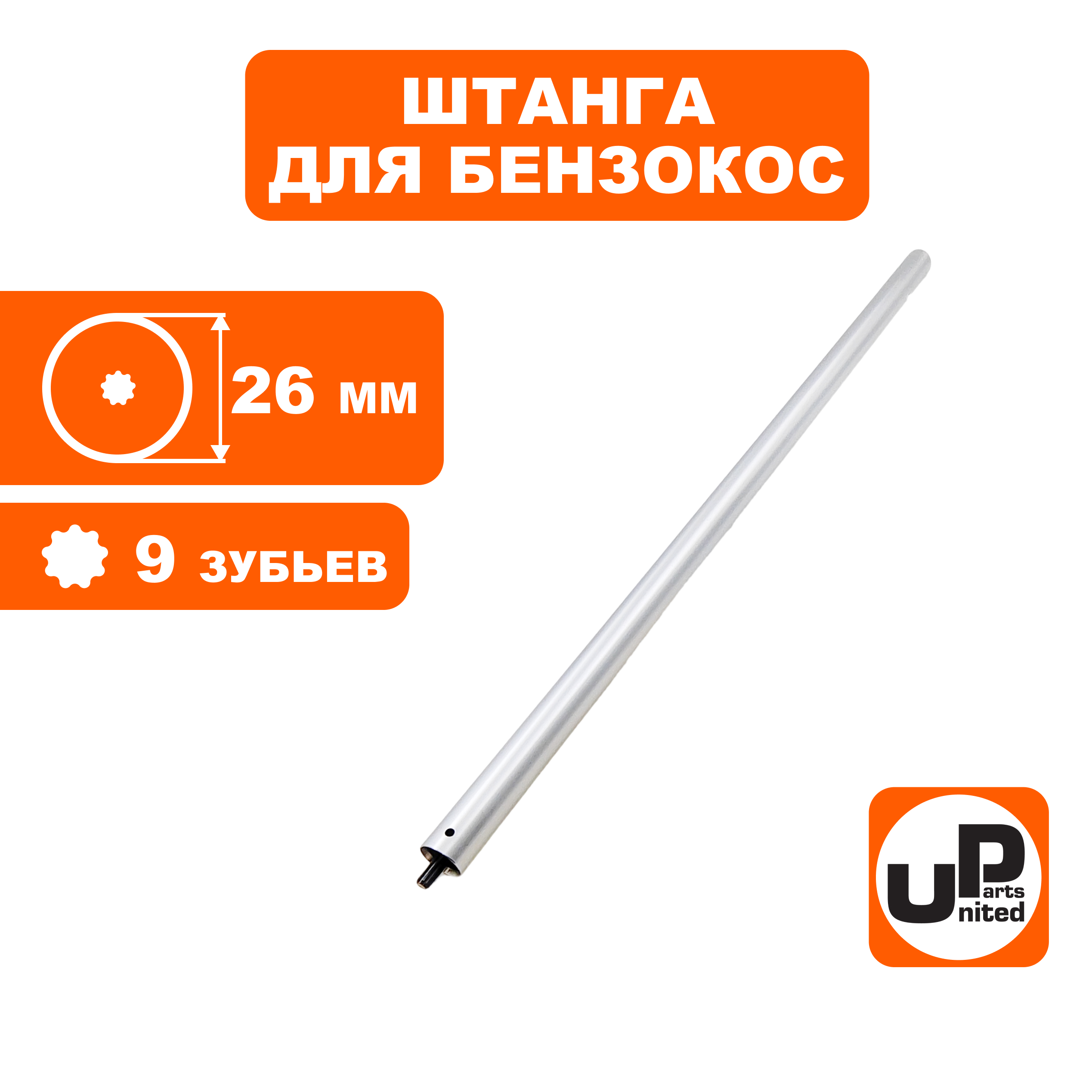 Штанга в сборе UNITED PARTS для триммера Ø26×1500×9T