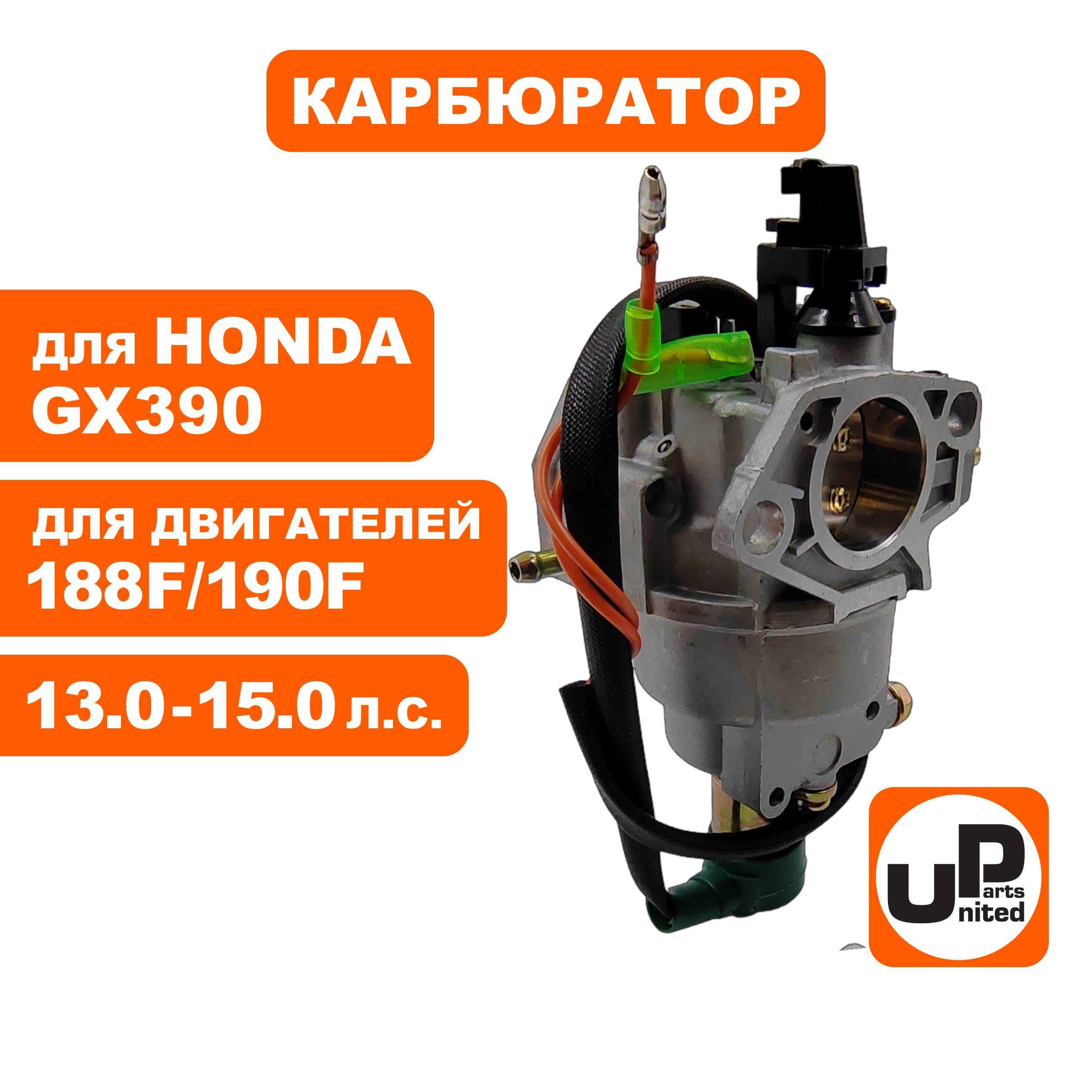 Карбюратор UNITED PARTS 188F/190F, GX390 с эл.-маг. клапаном и рычагом