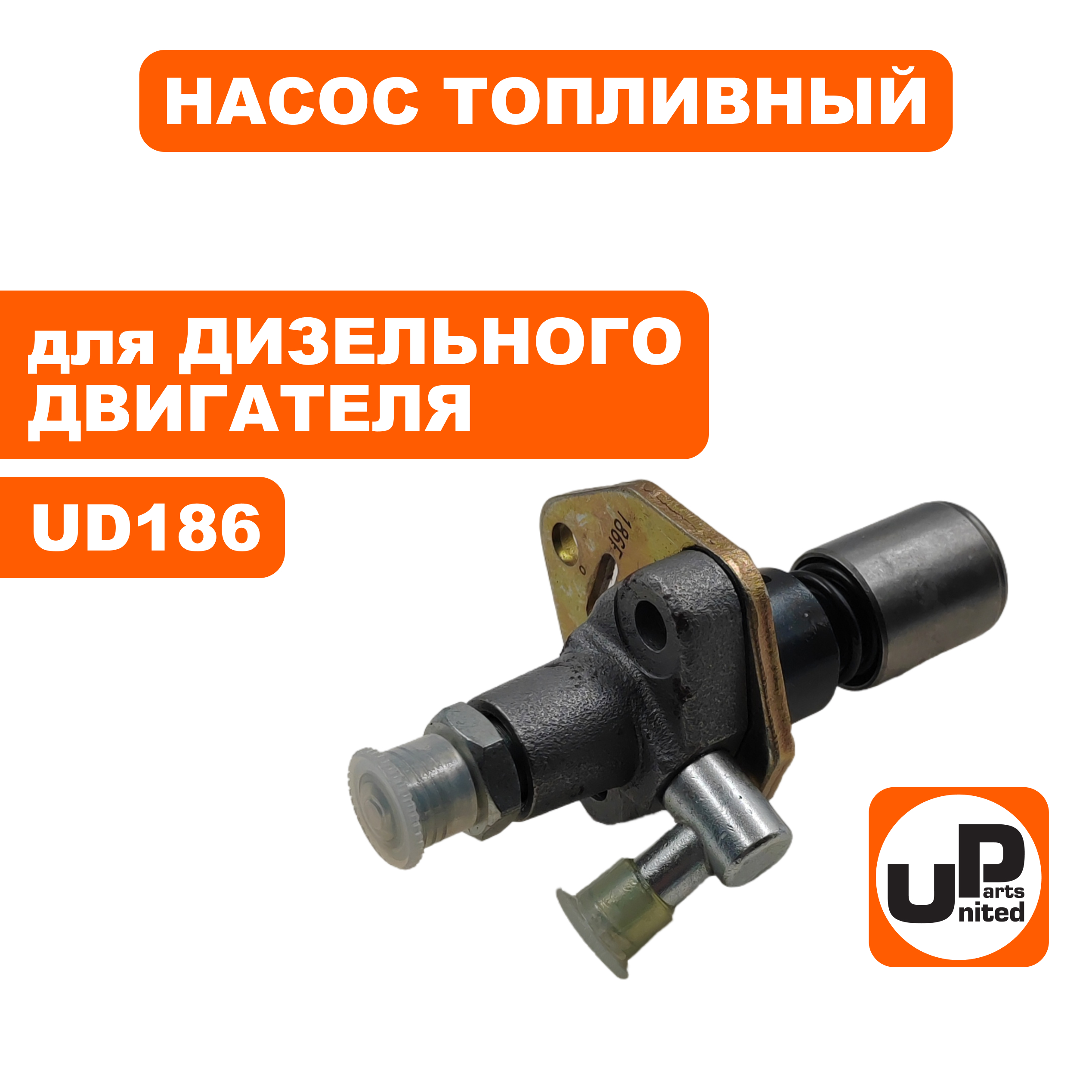 Насос топливный (ТНВД) UNITED PARTS UD186