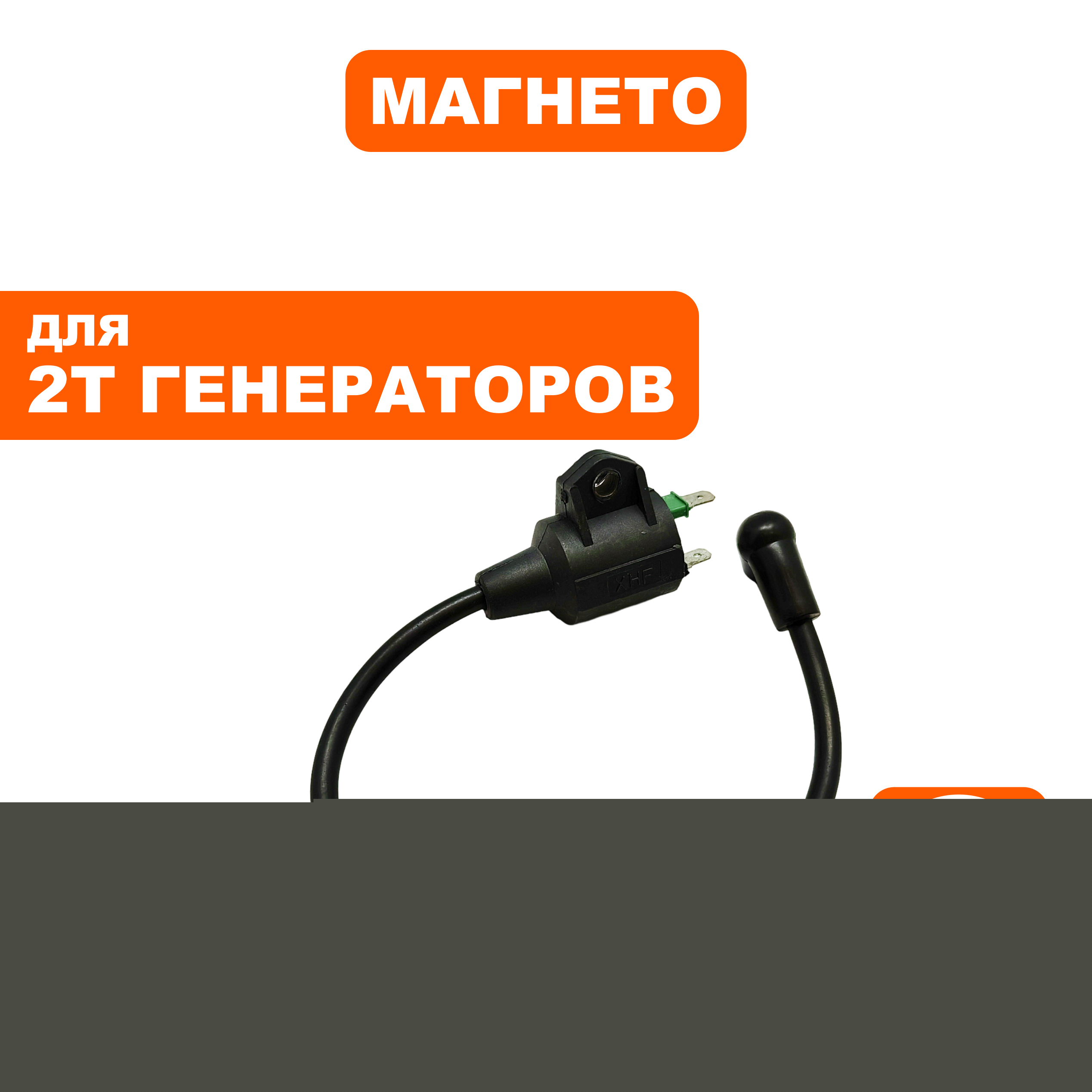 Катушка зажигания (магнето) UNITED PARTS GG950/DPG1101i малый блок с высоковольтным проводом и колпачком
