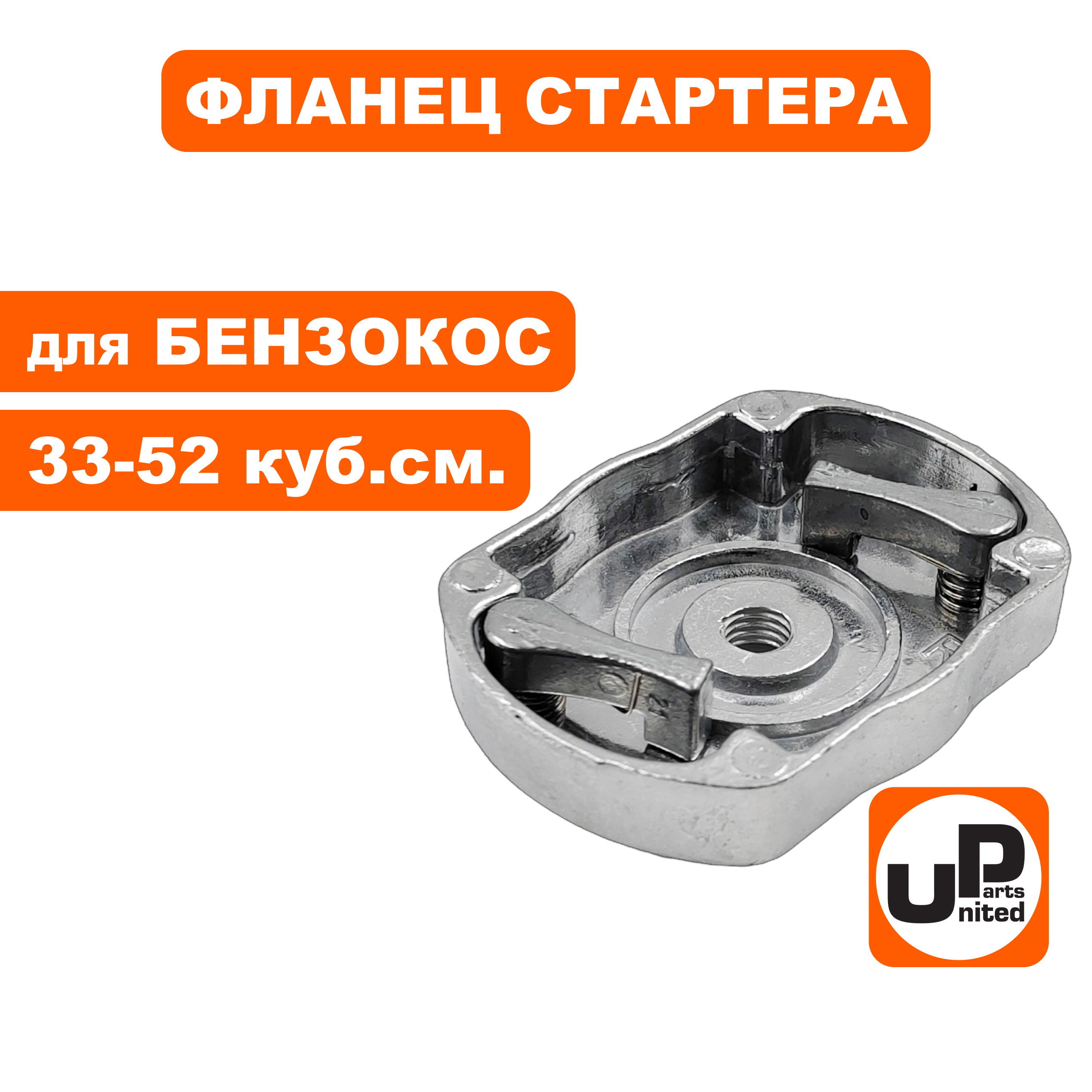 Фланец стартера UNITED PARTS для триммеров 33-52 куб.см. (метал. собачки) -->90-0220