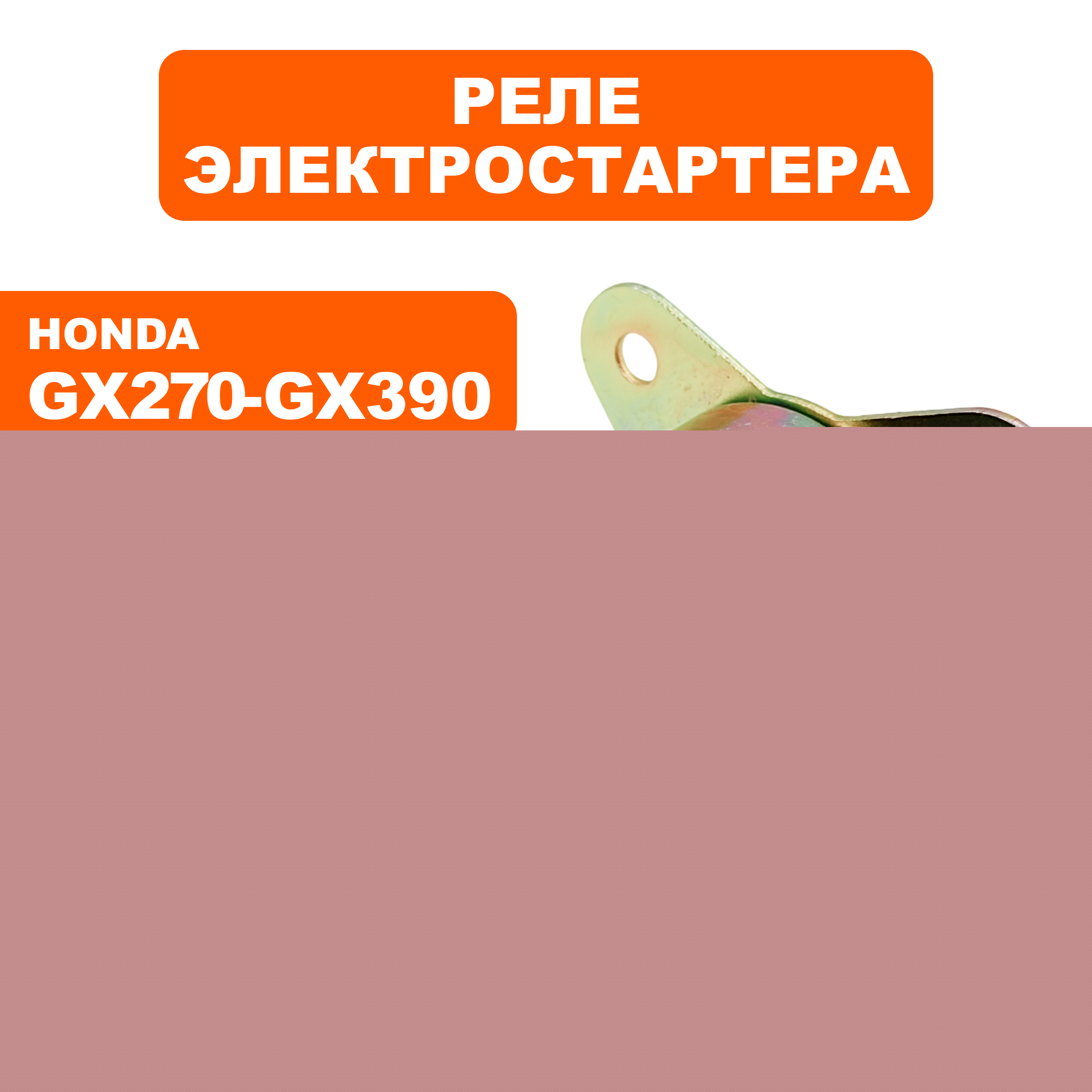 Реле электростартера UNITED PARTS 173F-192F, GX270-390