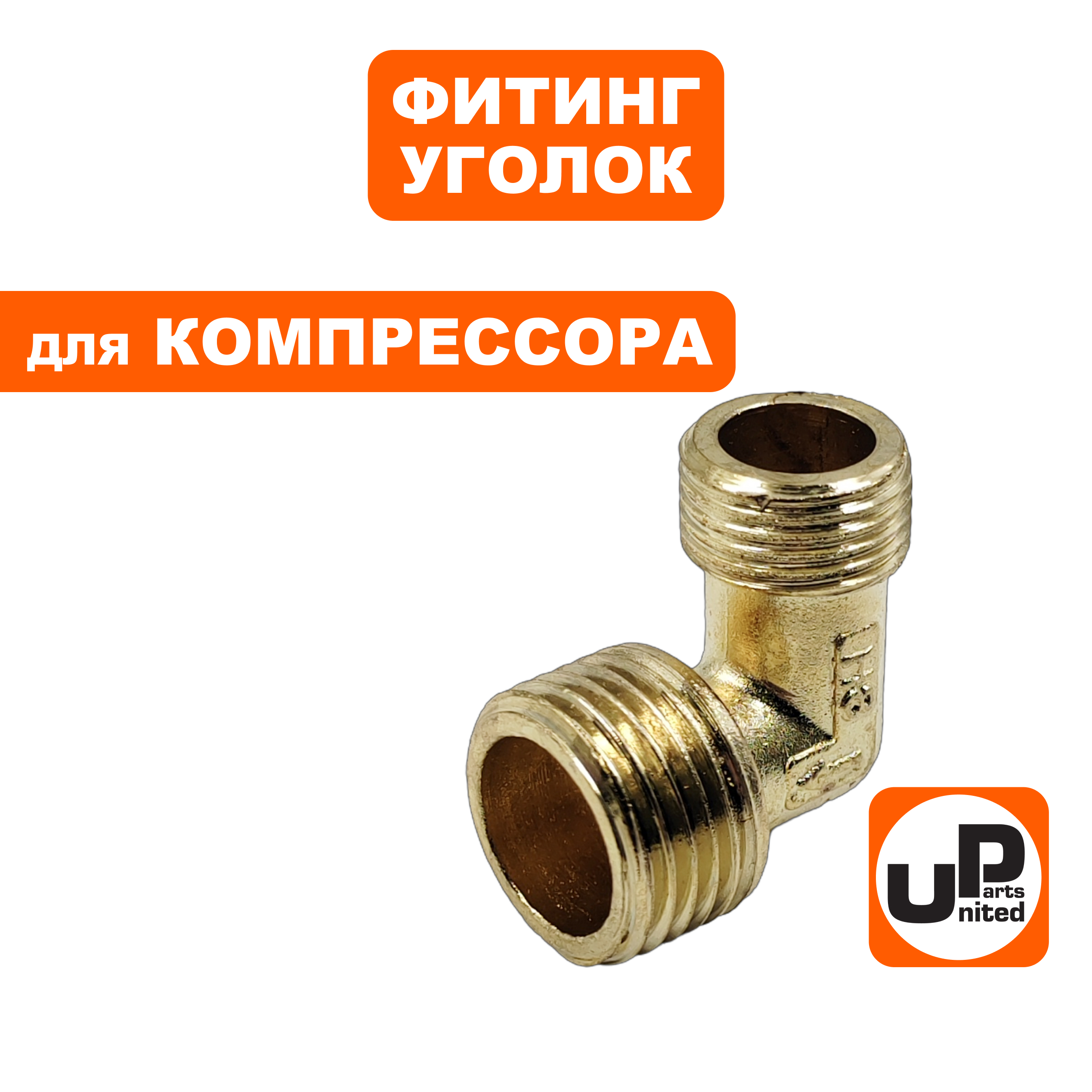 Фитинг-уголок UNITED PARTS для компрессора, резьба внешняя 3/8"×1/2"