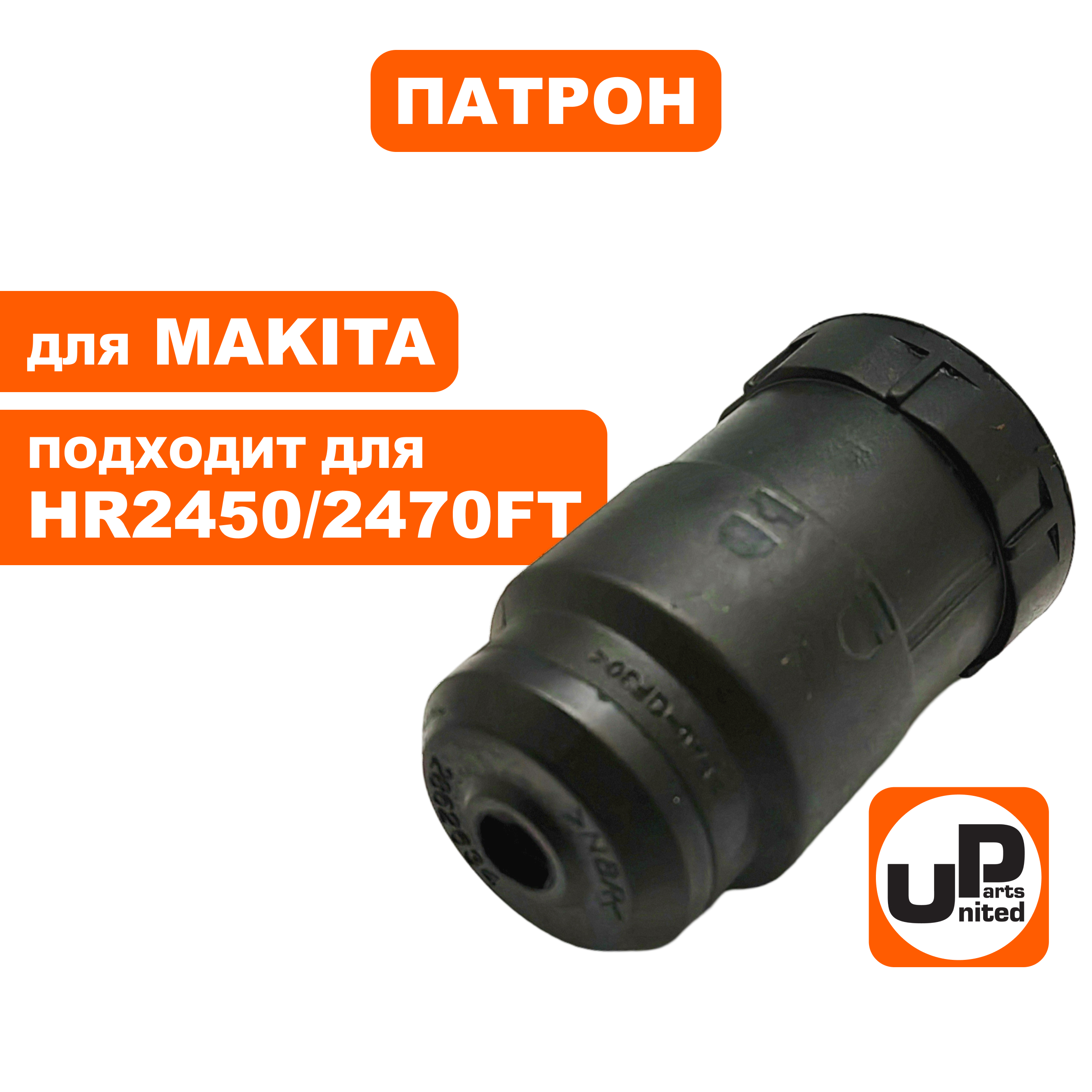 Патрон SDS+ UNITED PARTS для MAKITA HR2450/2470/2811FT (аналог 194080-7)